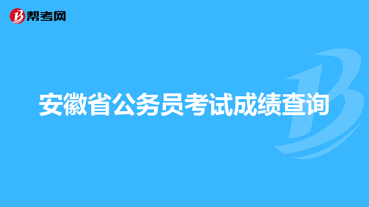 安徽省公务员考试成绩查询