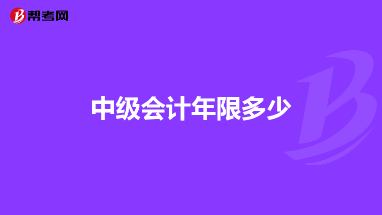 中级会计年限多少