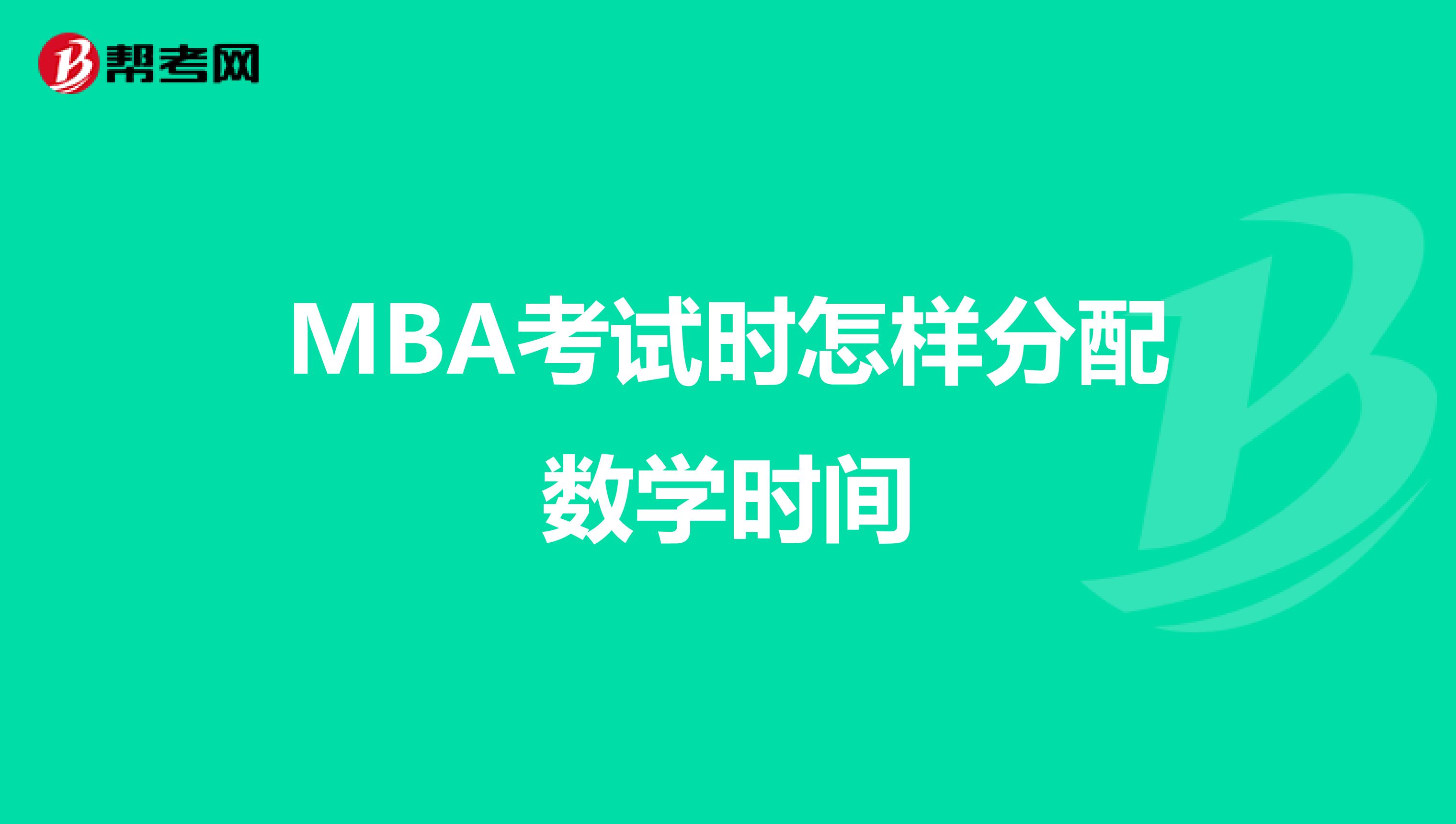 MBA考试时怎样分配数学时间