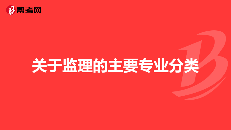 关于监理的主要专业分类