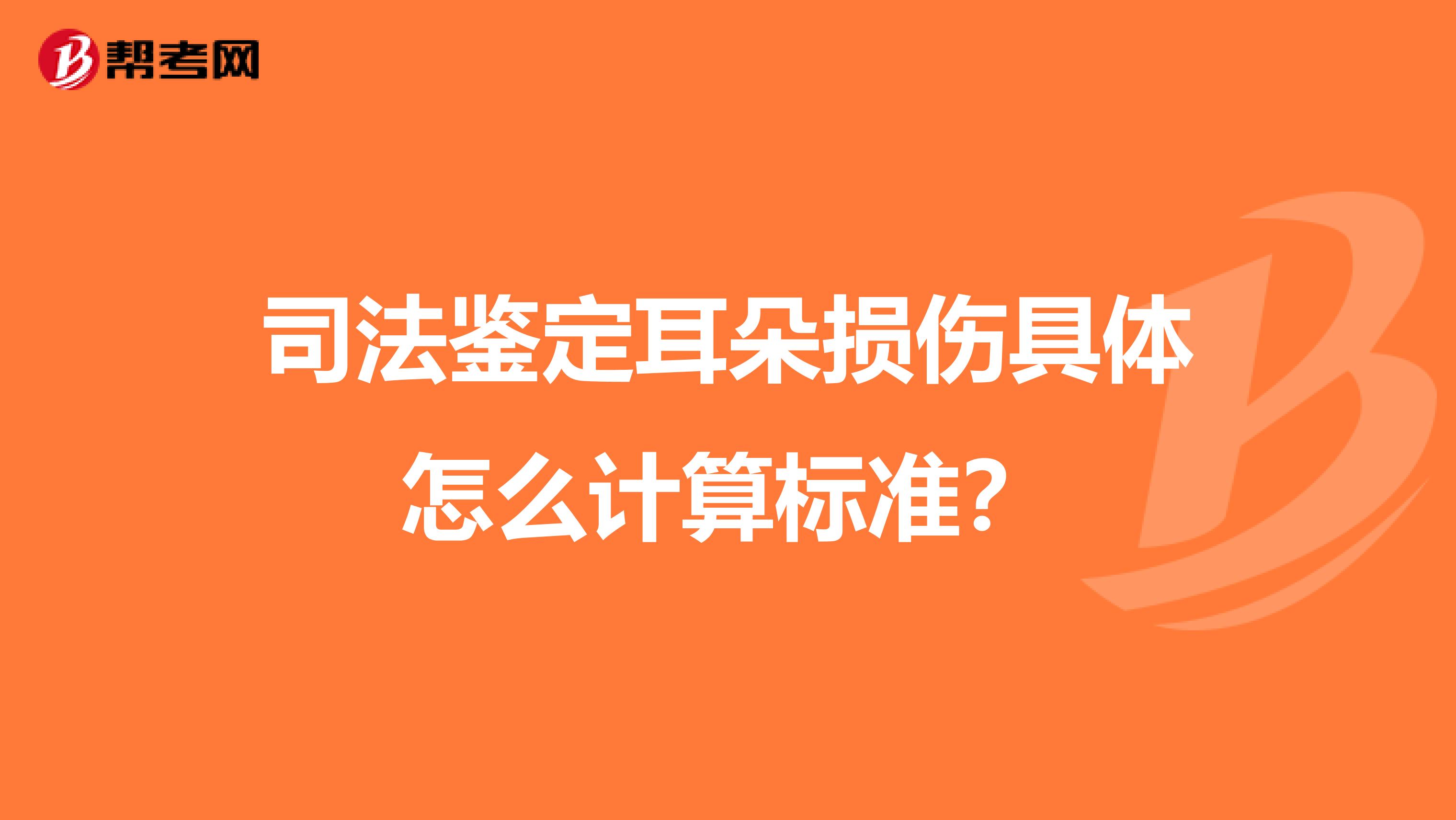 司法鉴定耳朵损伤具体怎么计算标准？