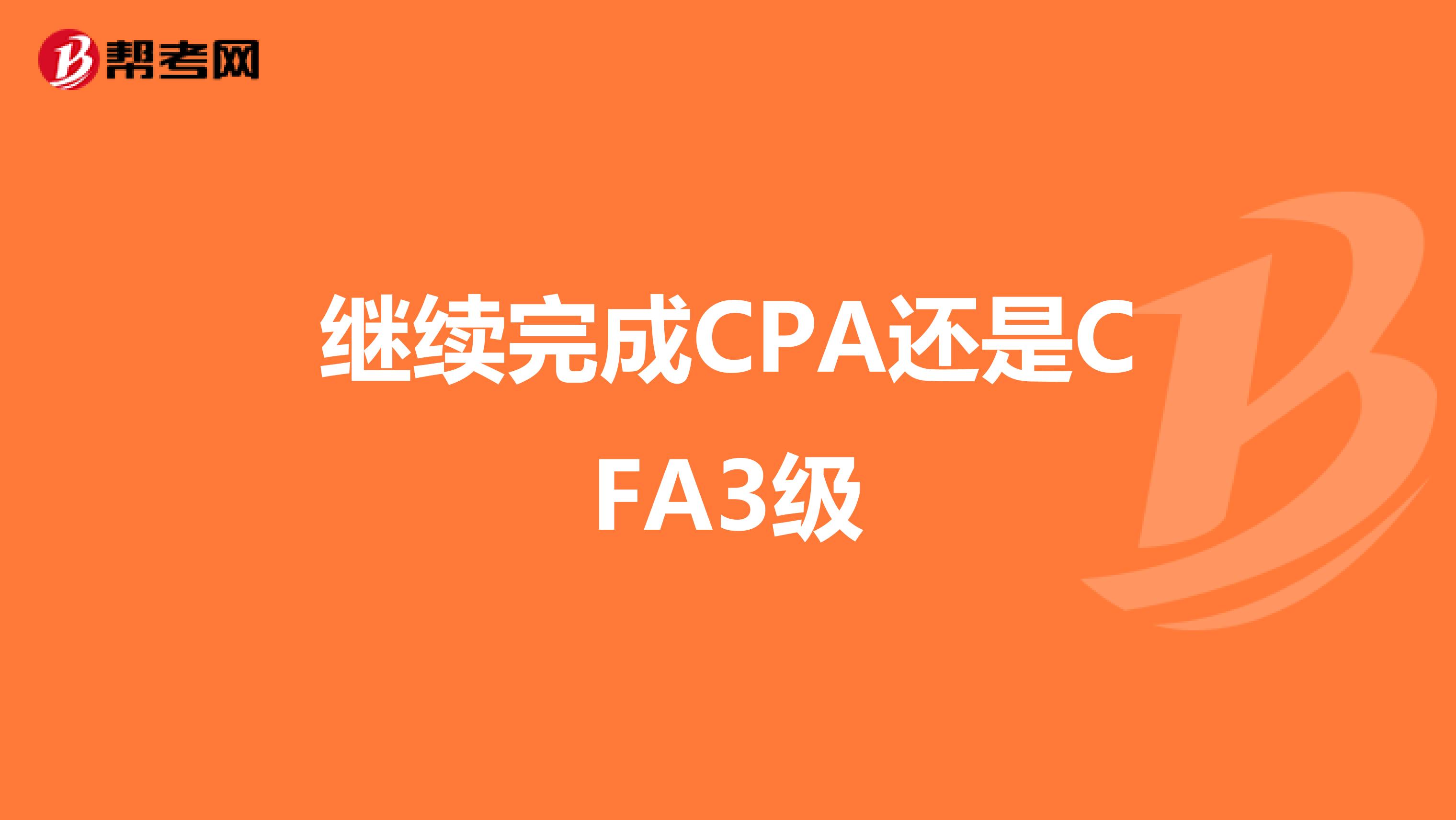 继续完成CPA还是CFA3级