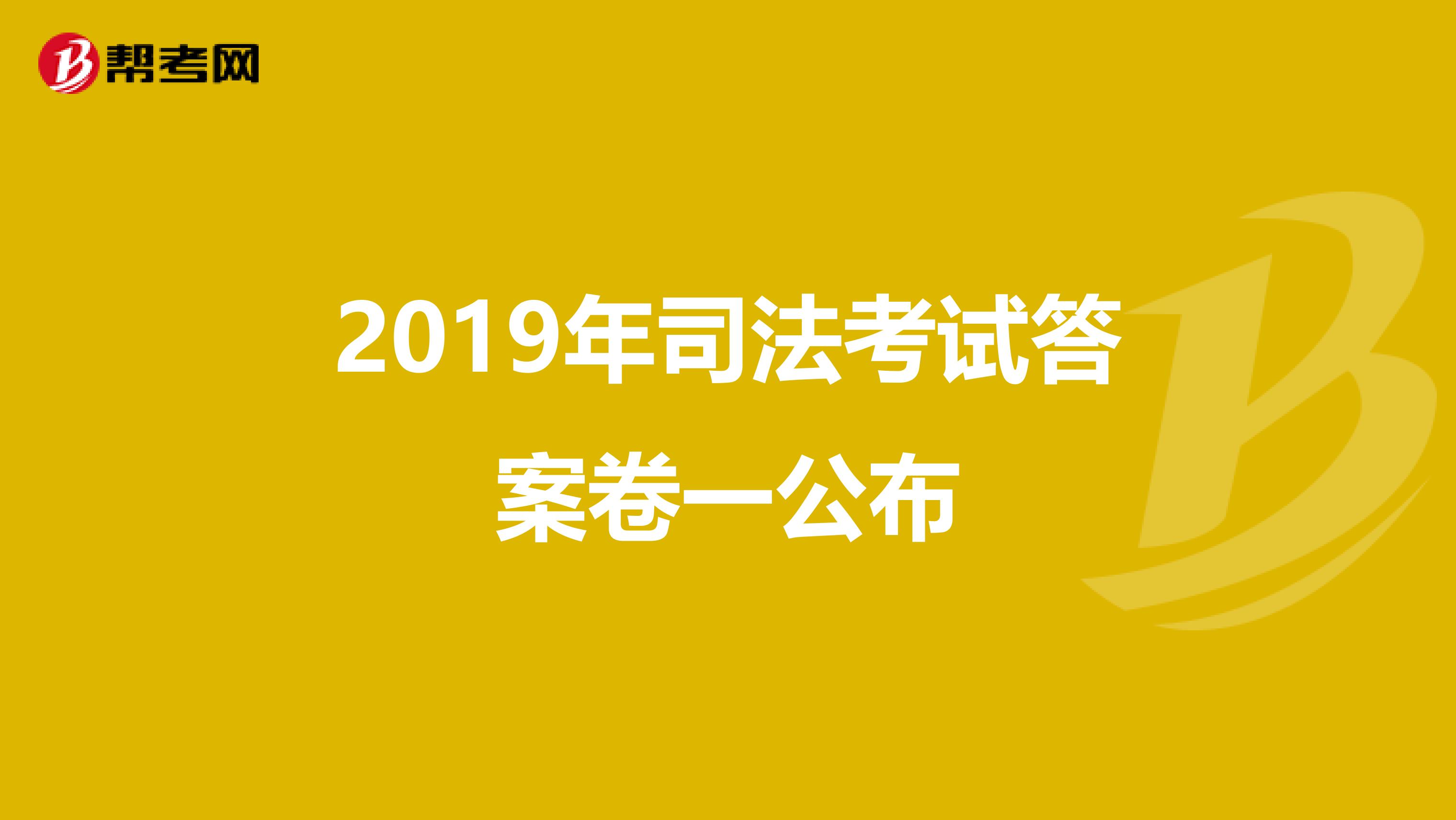2019年司法考试答案卷一公布