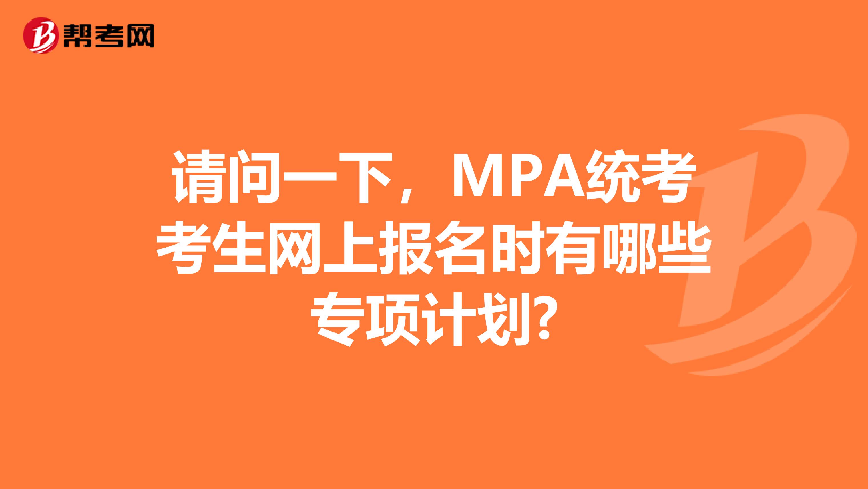 请问一下，MPA统考考生网上报名时有哪些专项计划?
