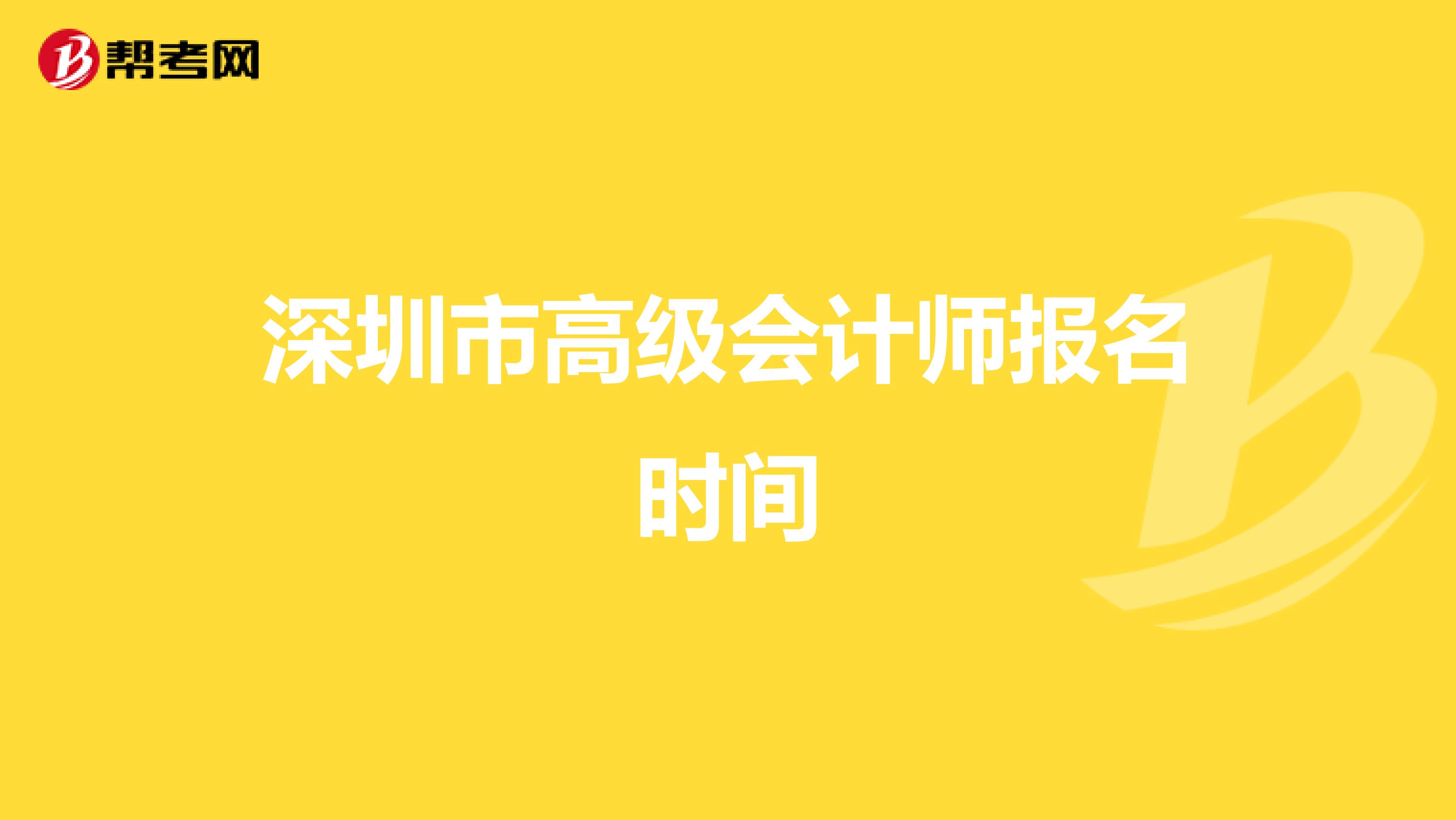深圳市高級會計師報名時間