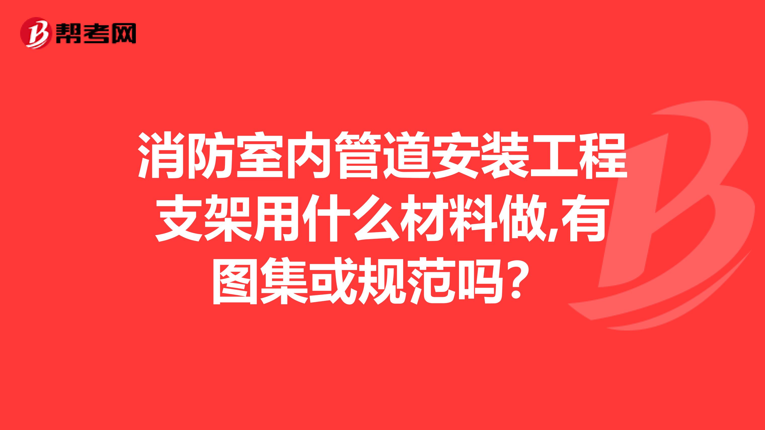 消防室内管道安装工程支架用什么材料做,有图集或规范吗?