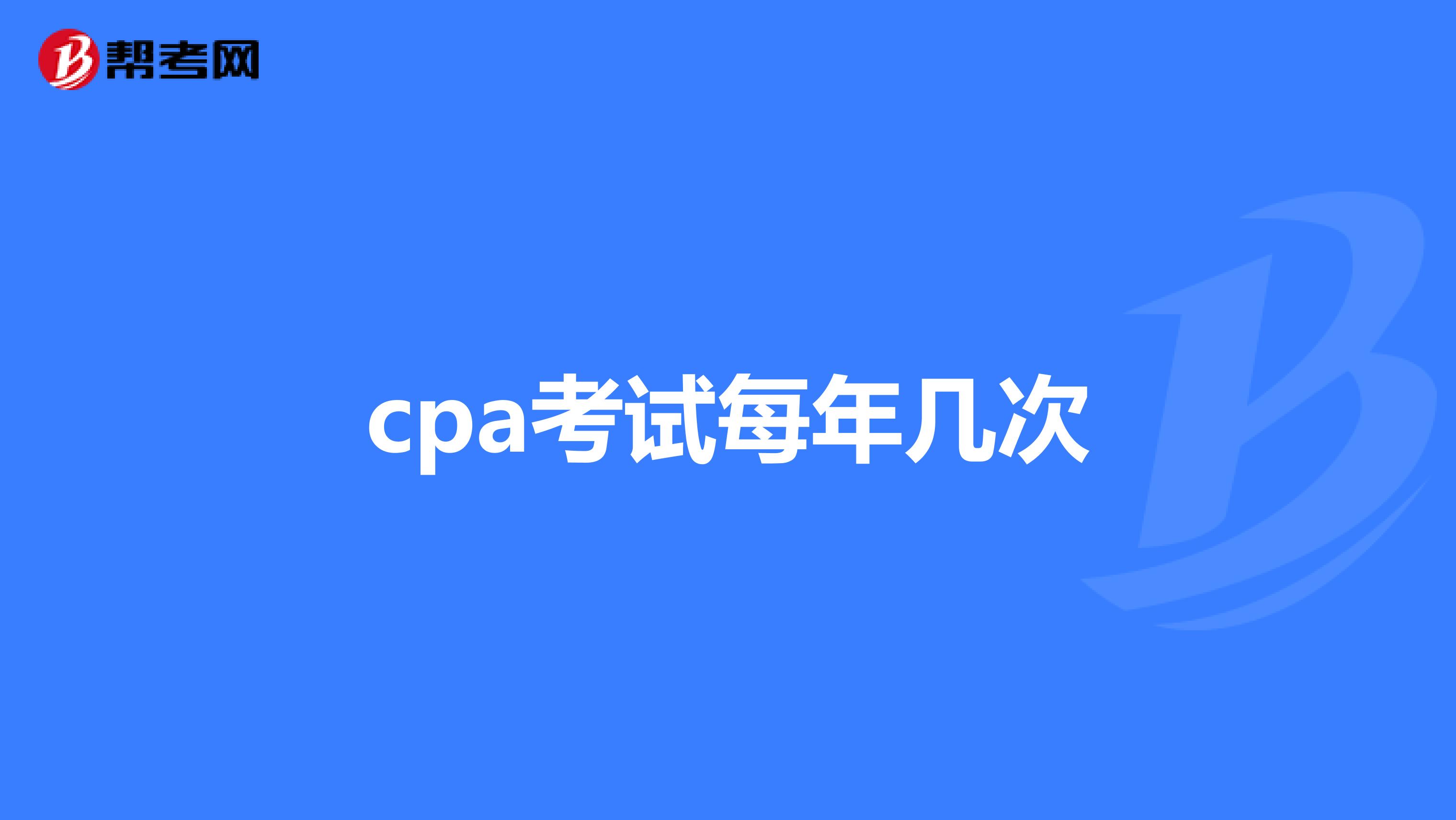 cpa考试每年几次
