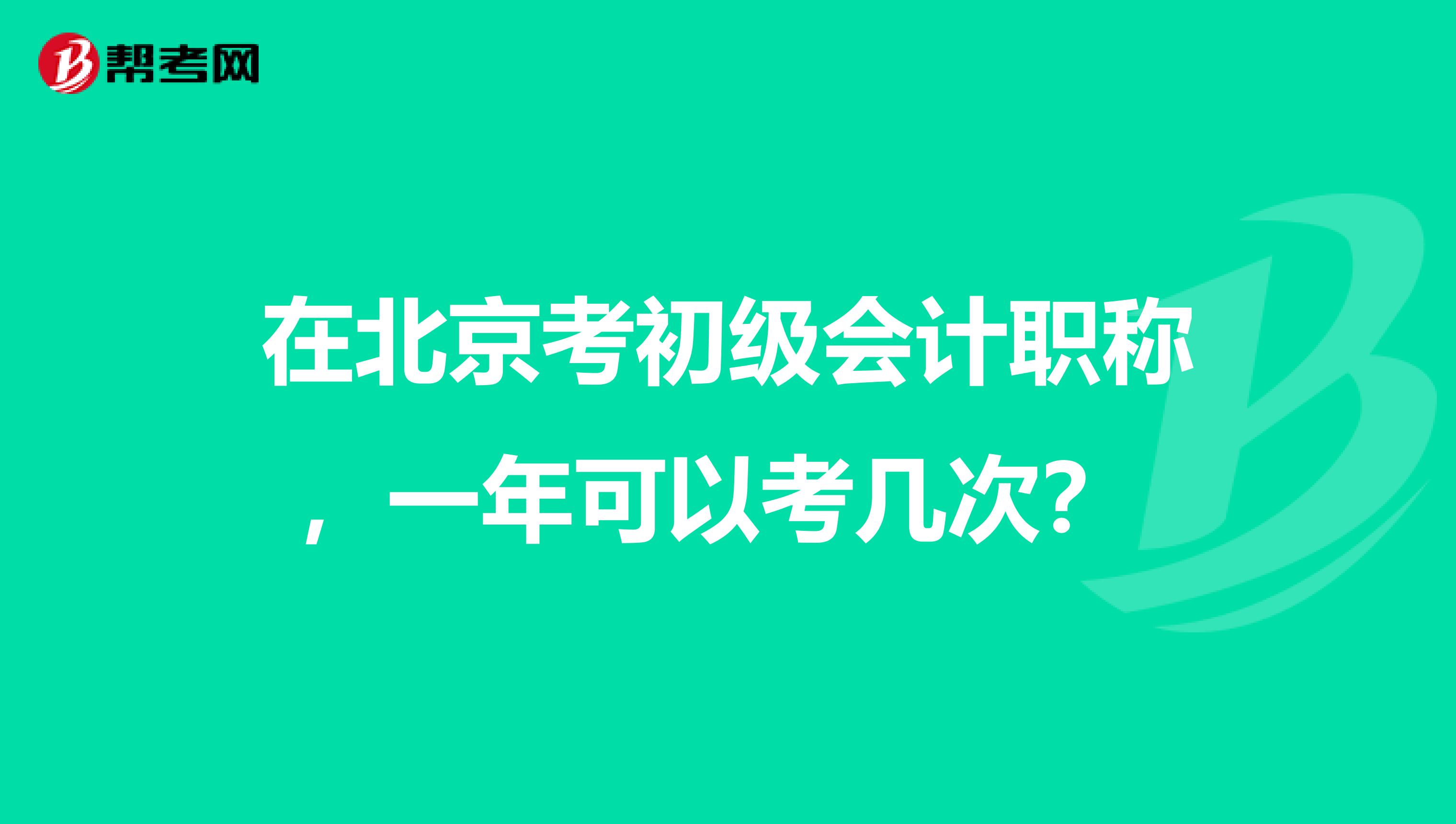 在北京考初级会计职称,一年可以考几次?