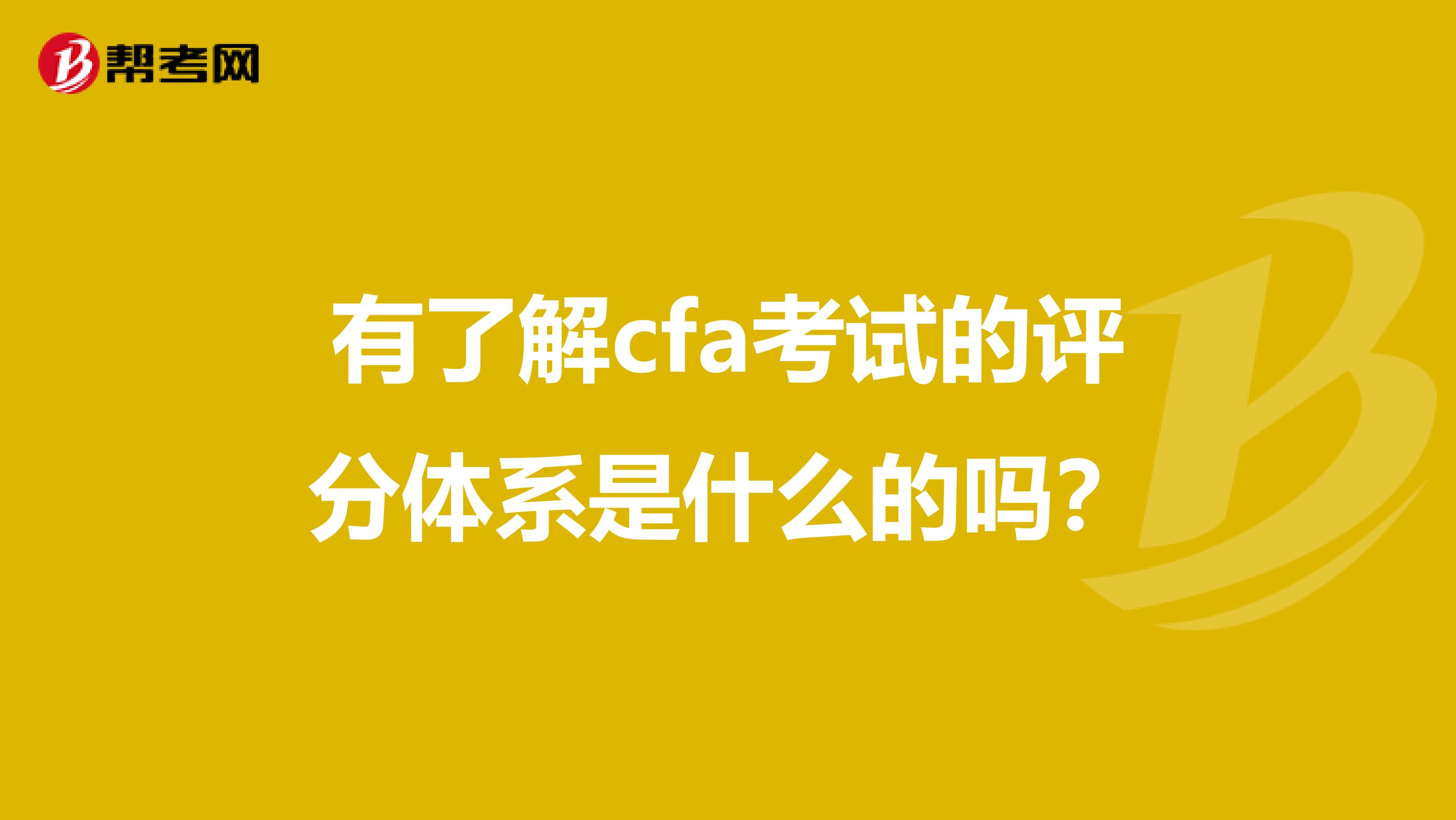 有了解cfa考试的评分体系是什么的吗？