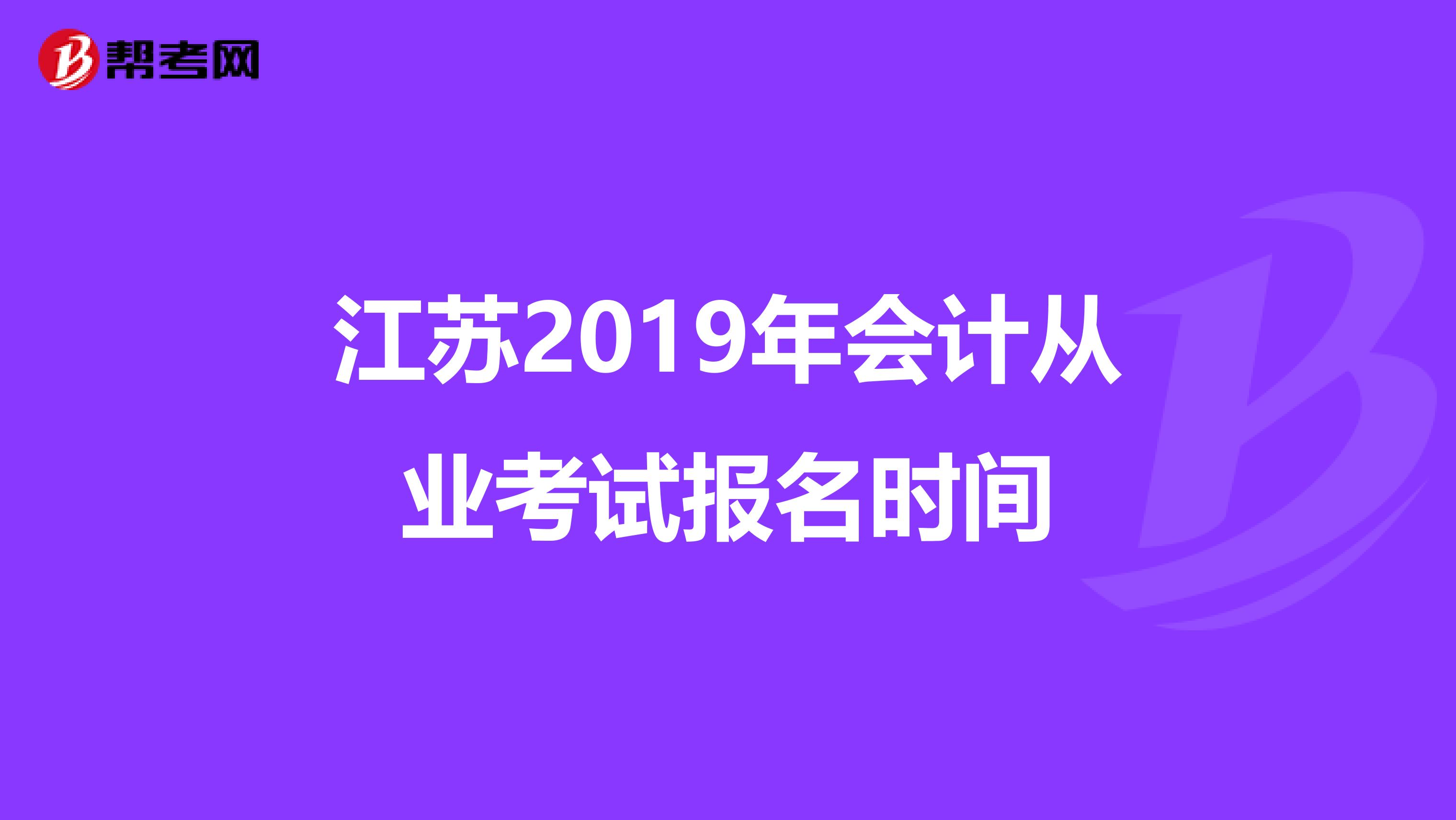江苏2019年会计从业考试报名时间