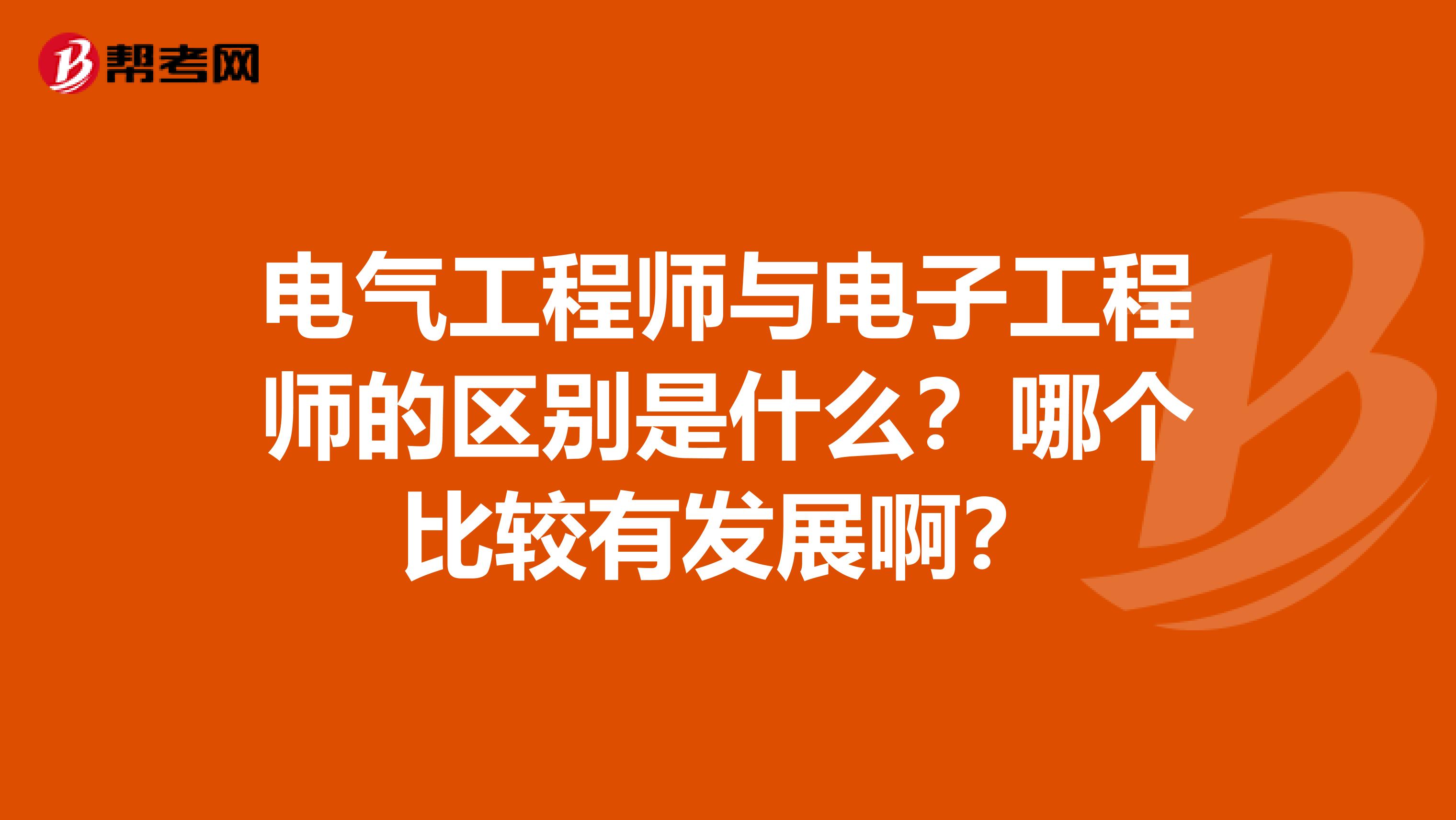 电气工程师与电子工程师的区别是什么？哪个比较有发展啊？