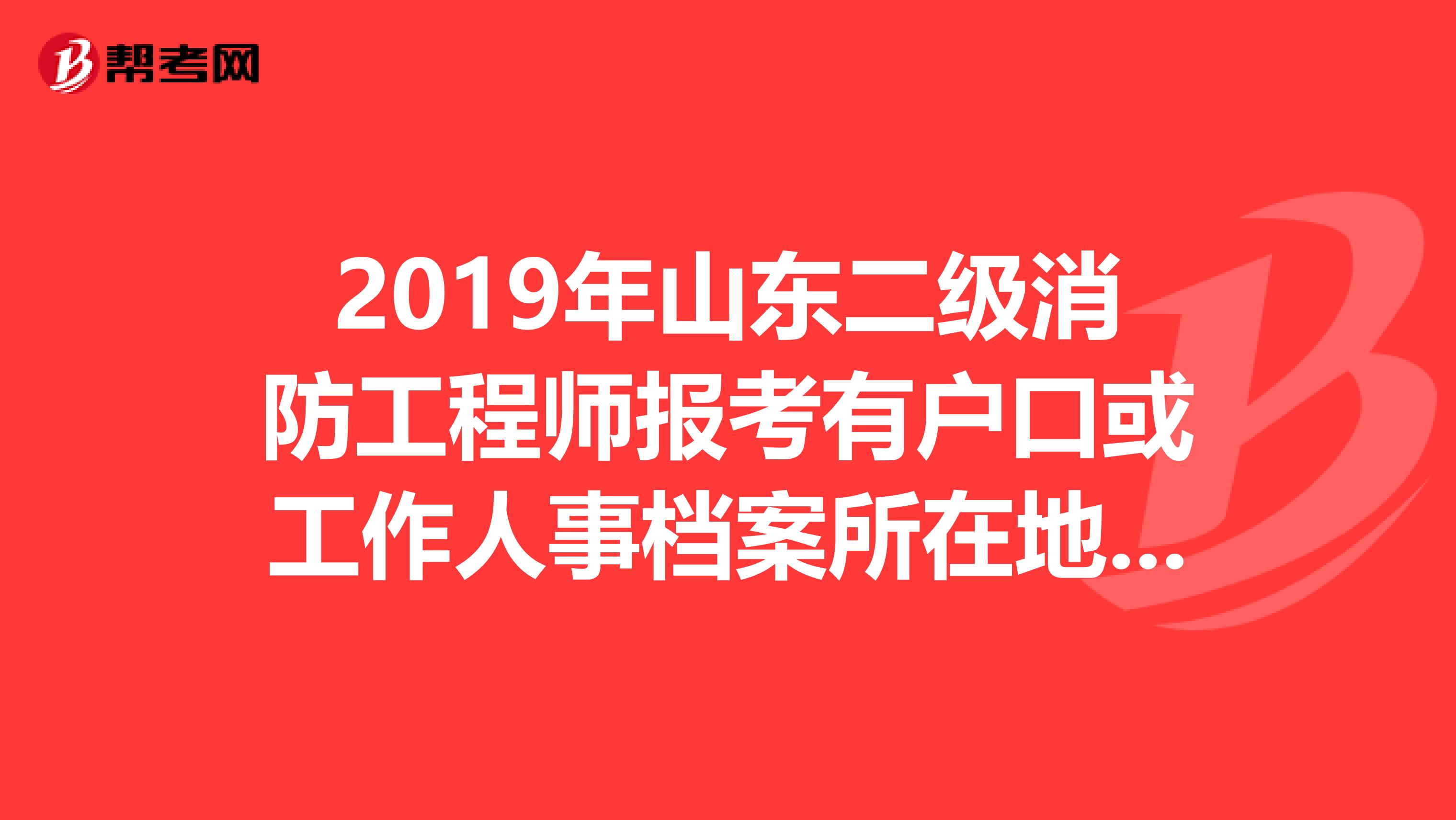 2019年山東二級消防工程師報考有戶口或工作人事檔案所在地限制嗎