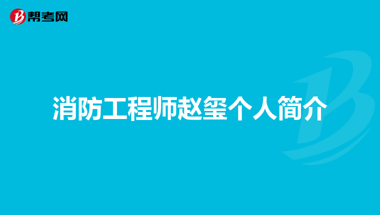 消防工程师赵玺个人简介