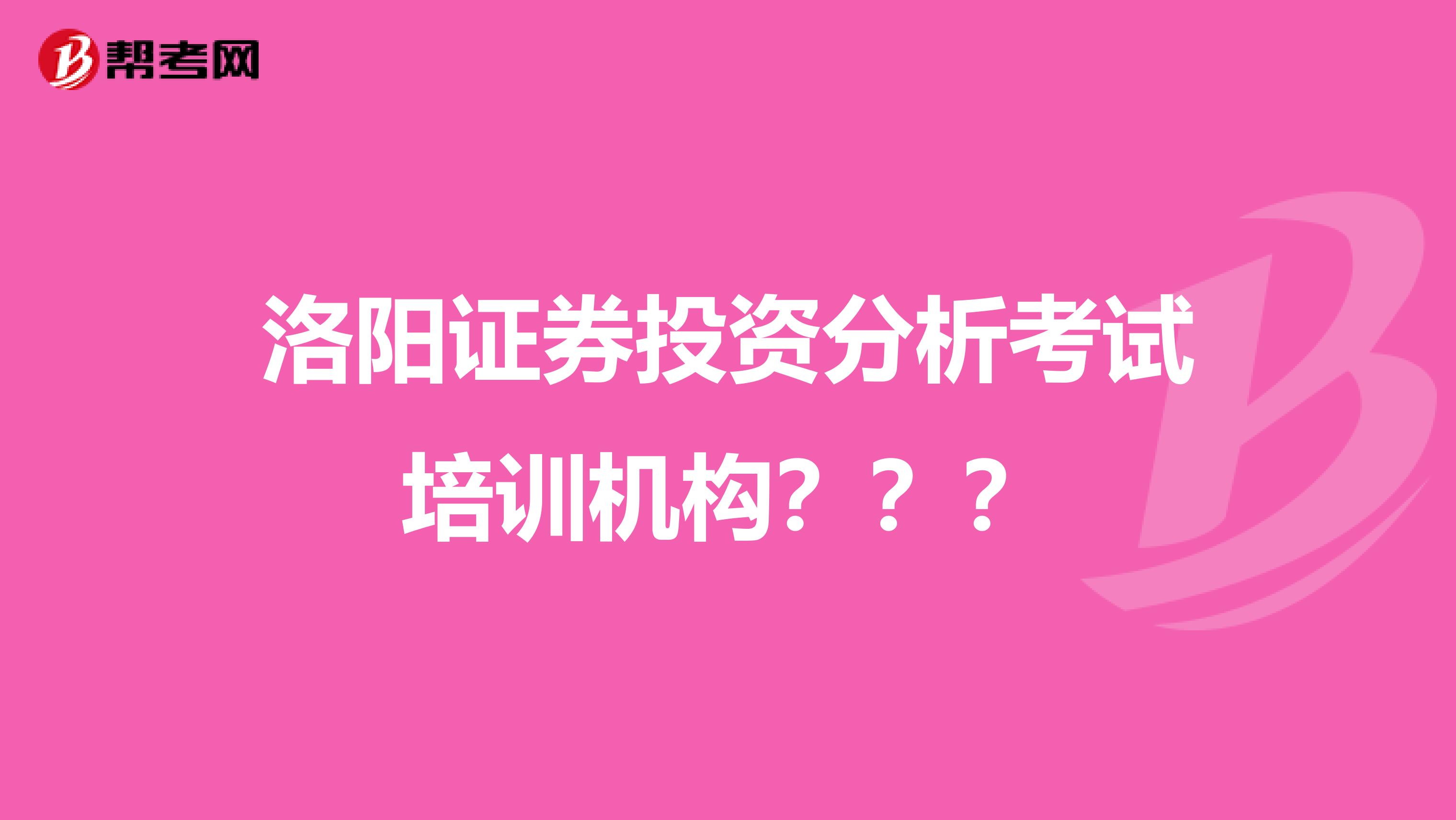 洛阳证券投资分析考试培训机构？？？