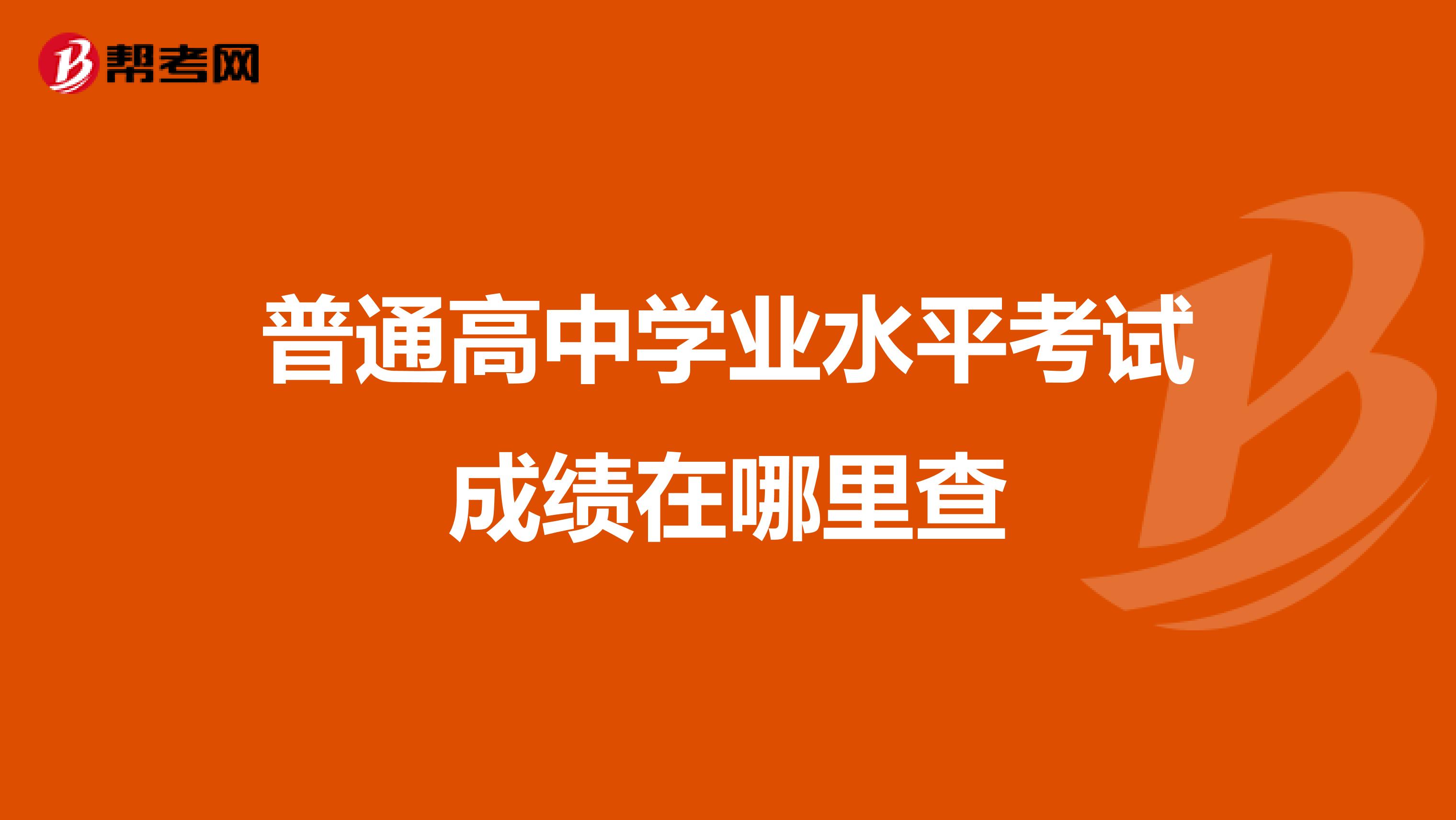 普通高中学业水平考试成绩在哪里查