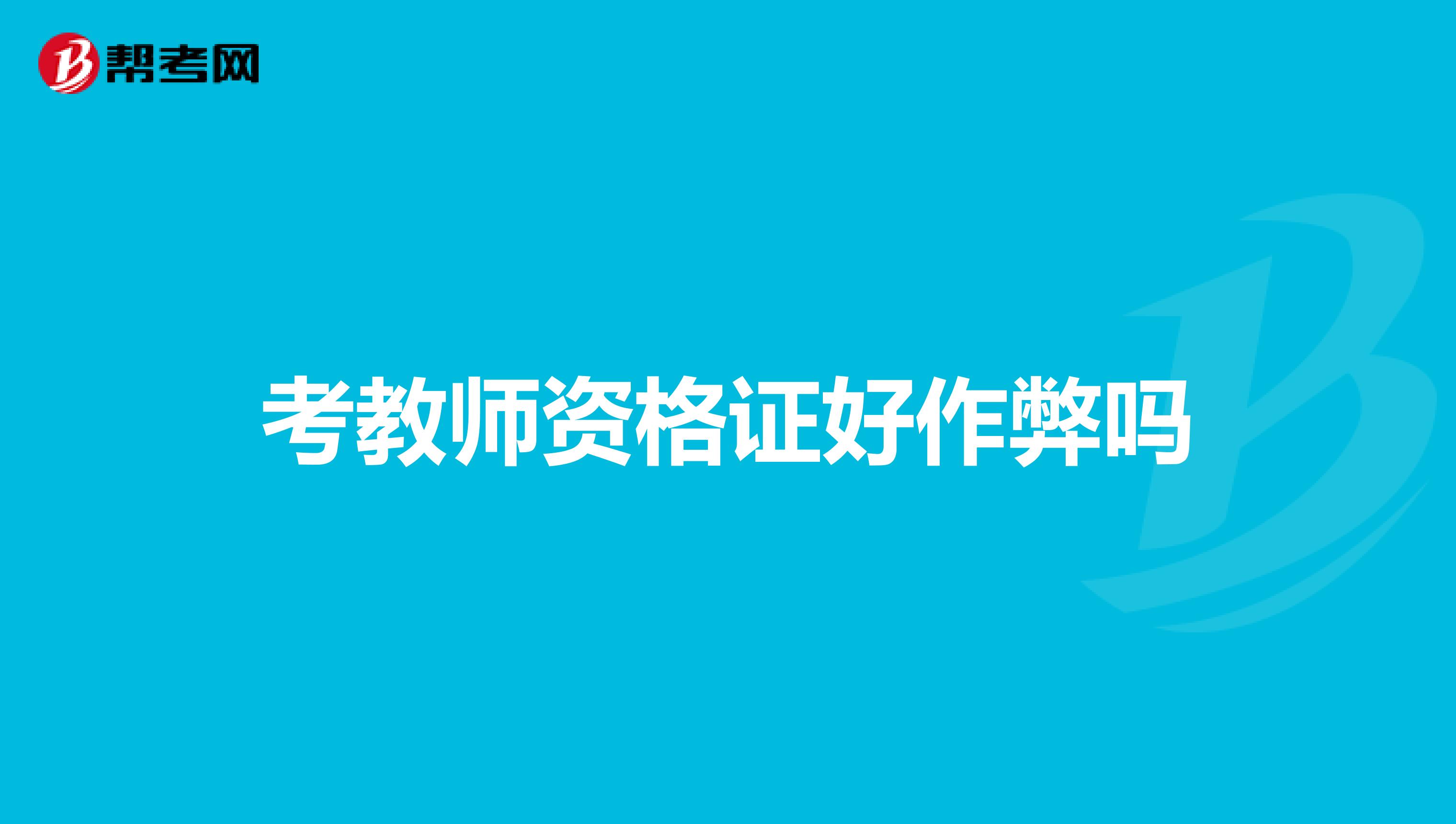考教师资格证好作弊吗