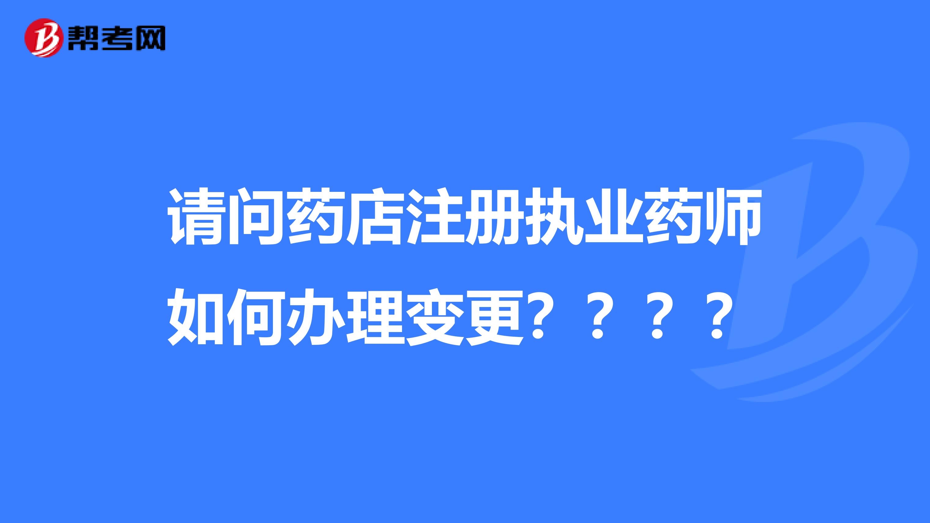請問藥店注冊執業藥師如何辦理變更？？？？