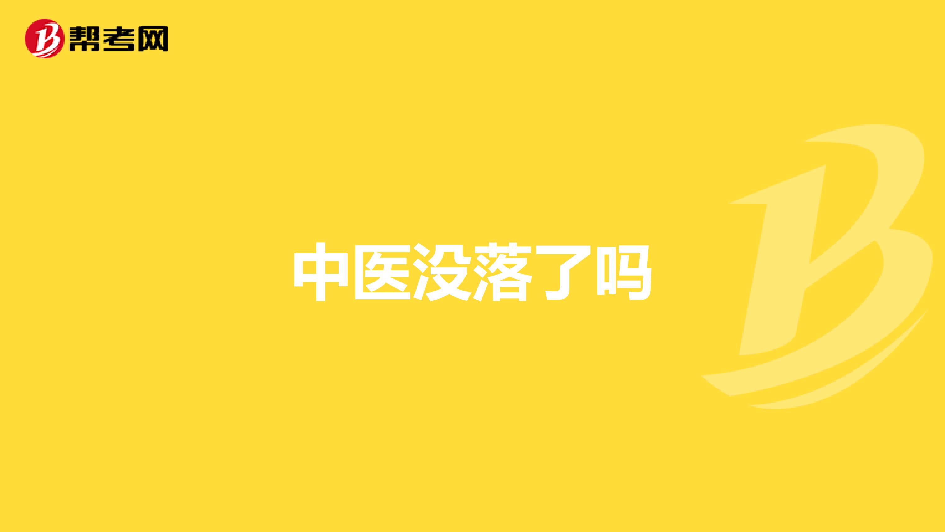 中医没落了吗