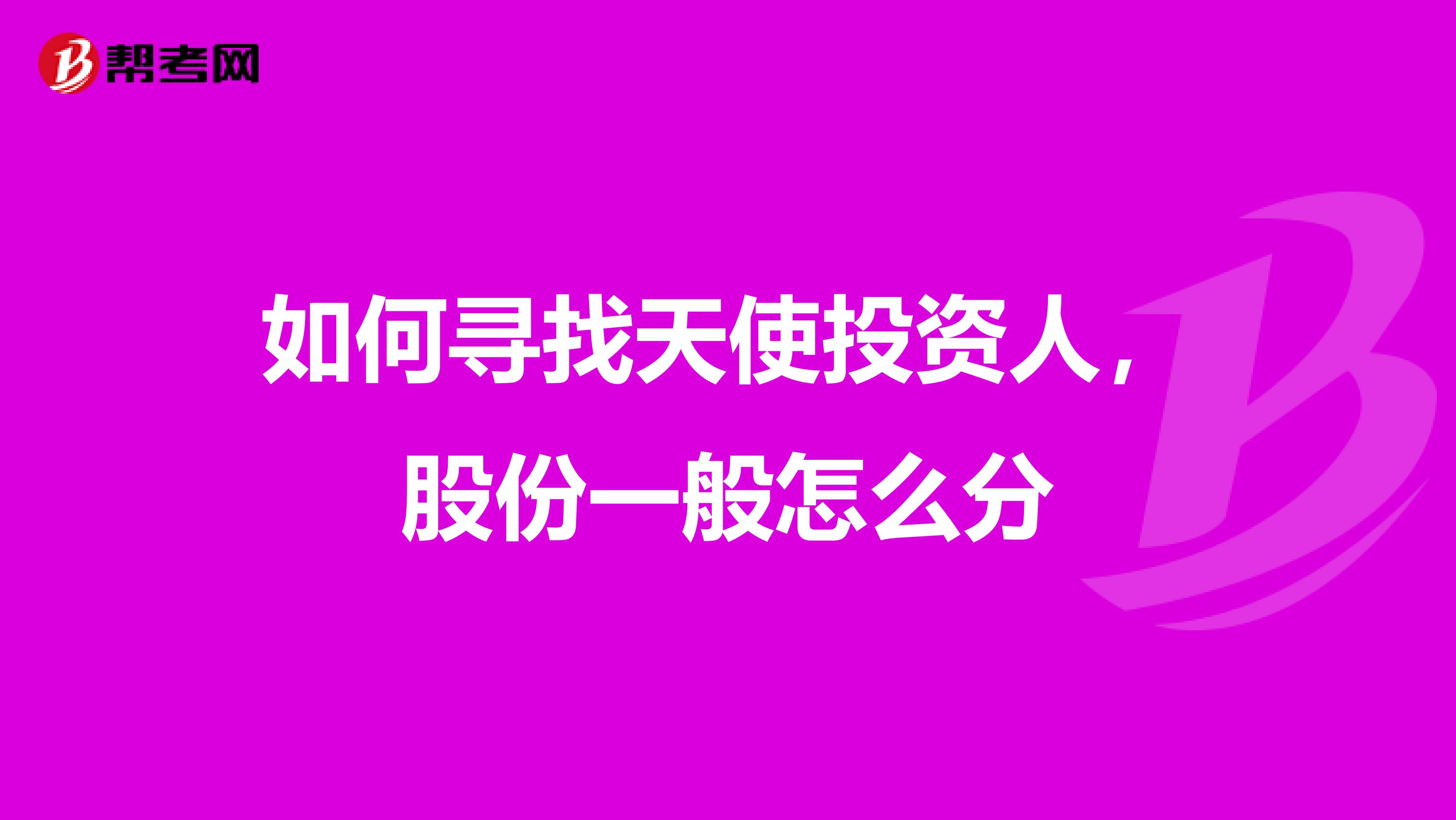 如何寻找天使投资人,股份一般怎么分