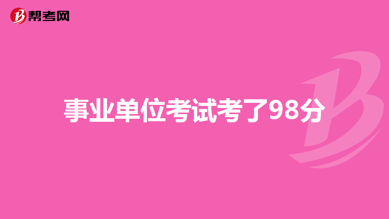 事业单位考试考了98分