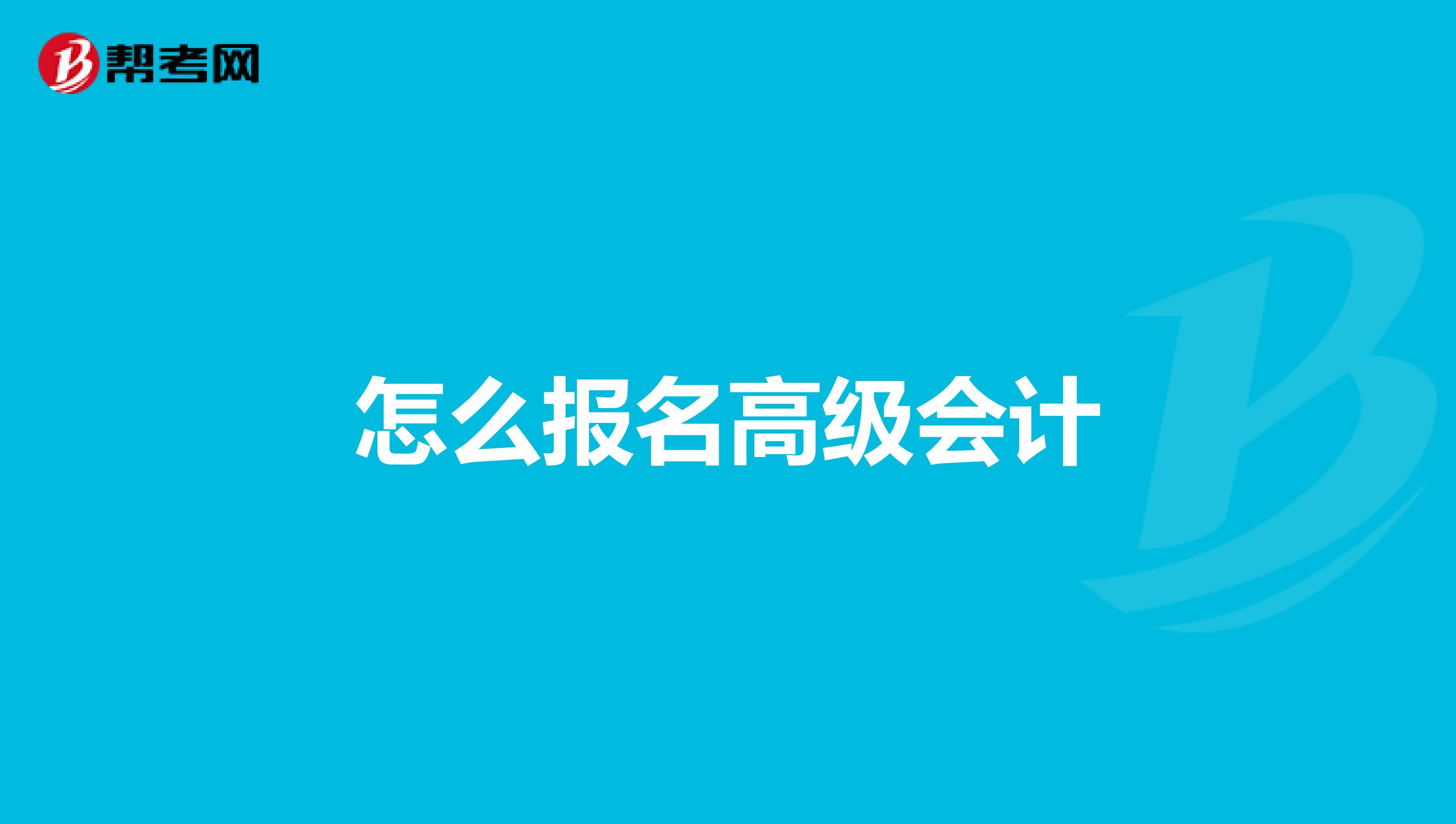 怎么报名高级会计