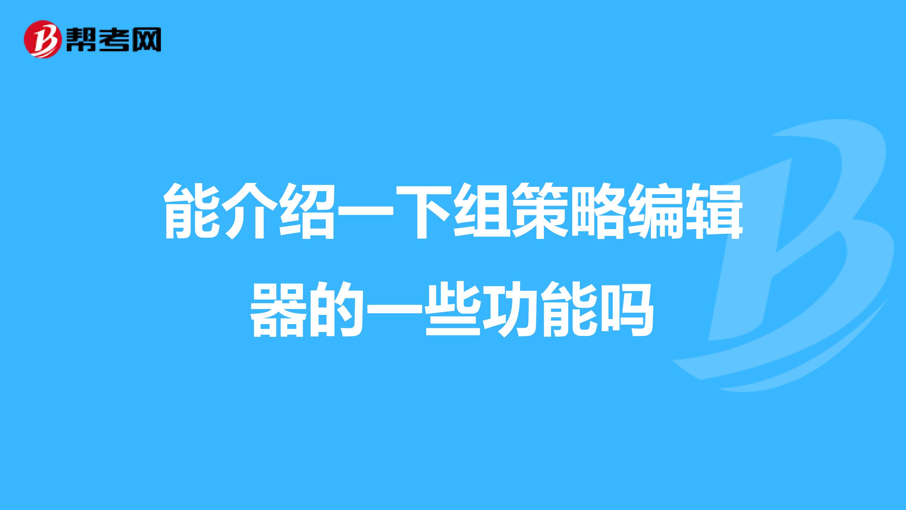 能介绍一下组策略编辑器的一些功能吗