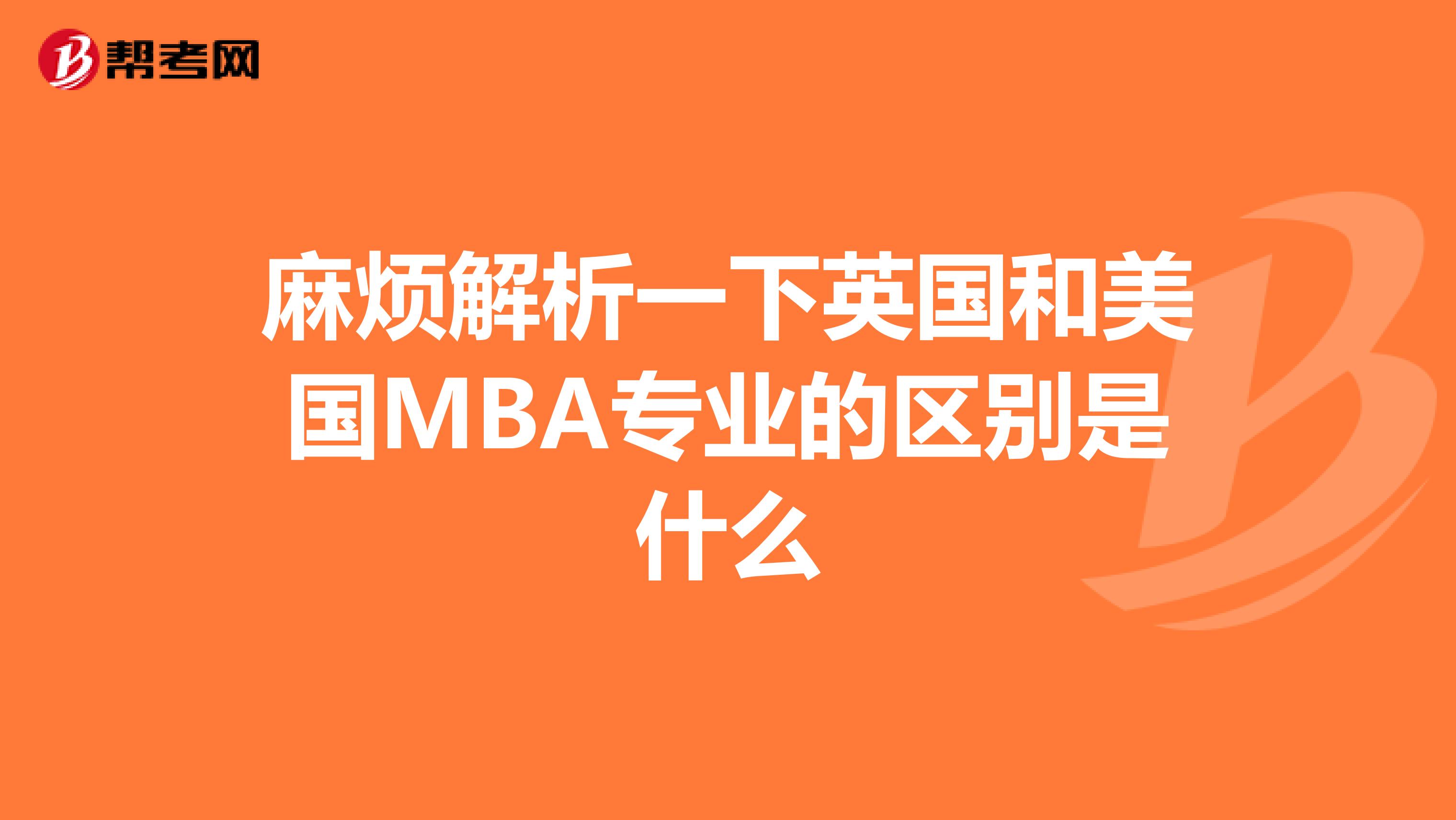 麻烦解析一下英国和美国MBA专业的区别是什么