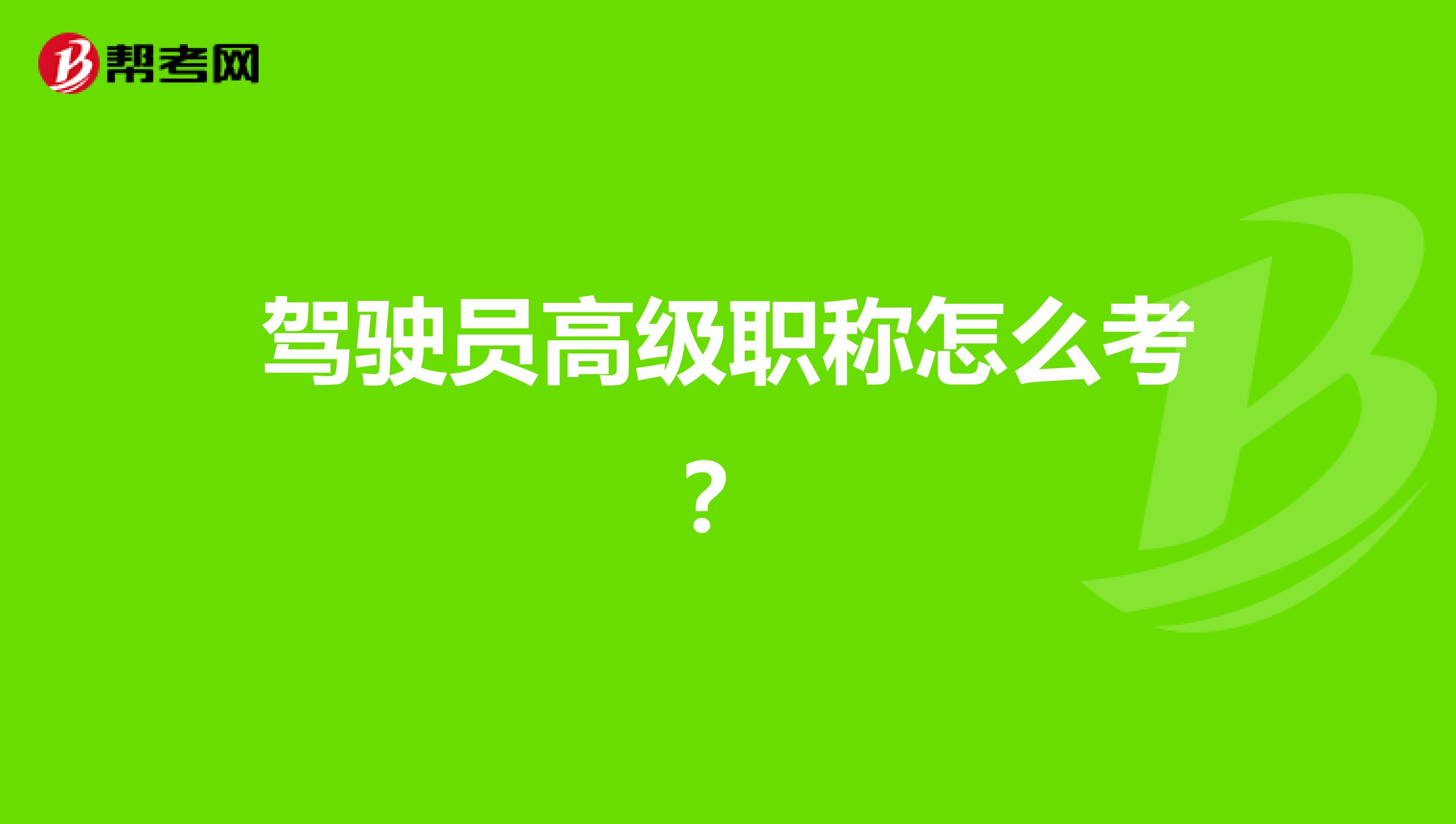 驾驶员高级职称怎么考?