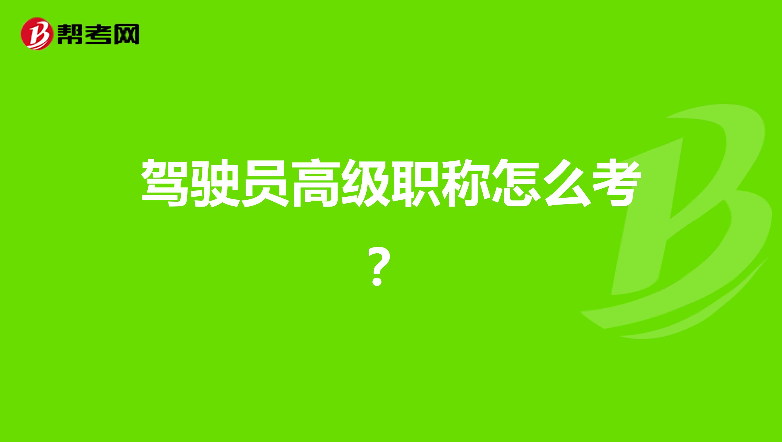 驾驶员高级职称怎么考？