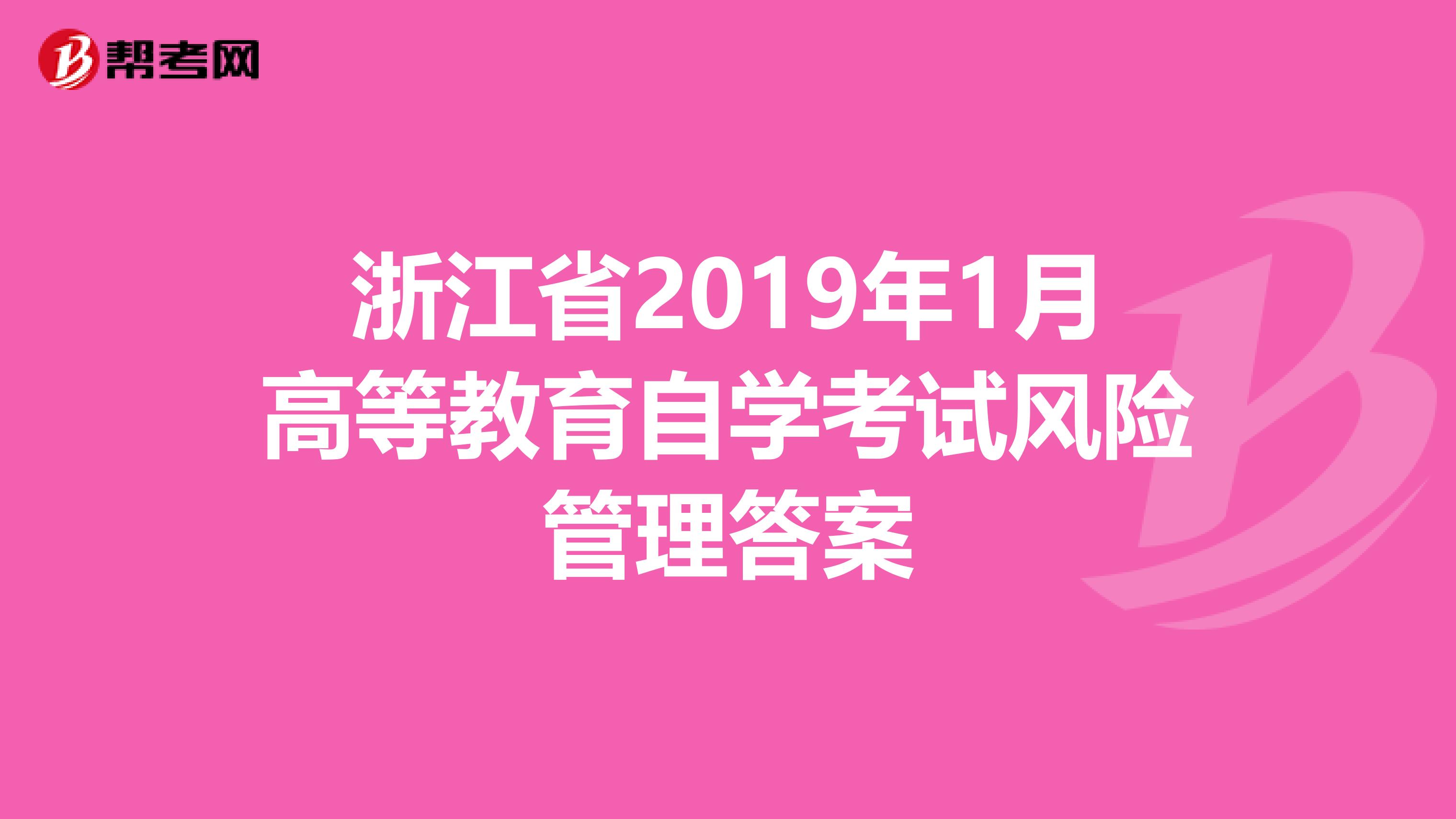 浙江省2019年1月高等教育自学考试风险管理答案