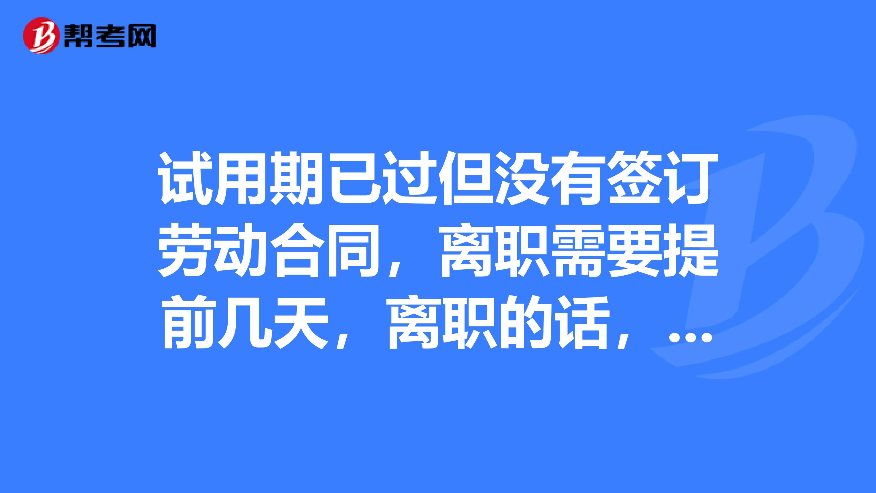 试用期已过但没有签订劳动合同,离职需要提前几天,离职的话,老板是否可以拖欠工资?希望专业的法律回复