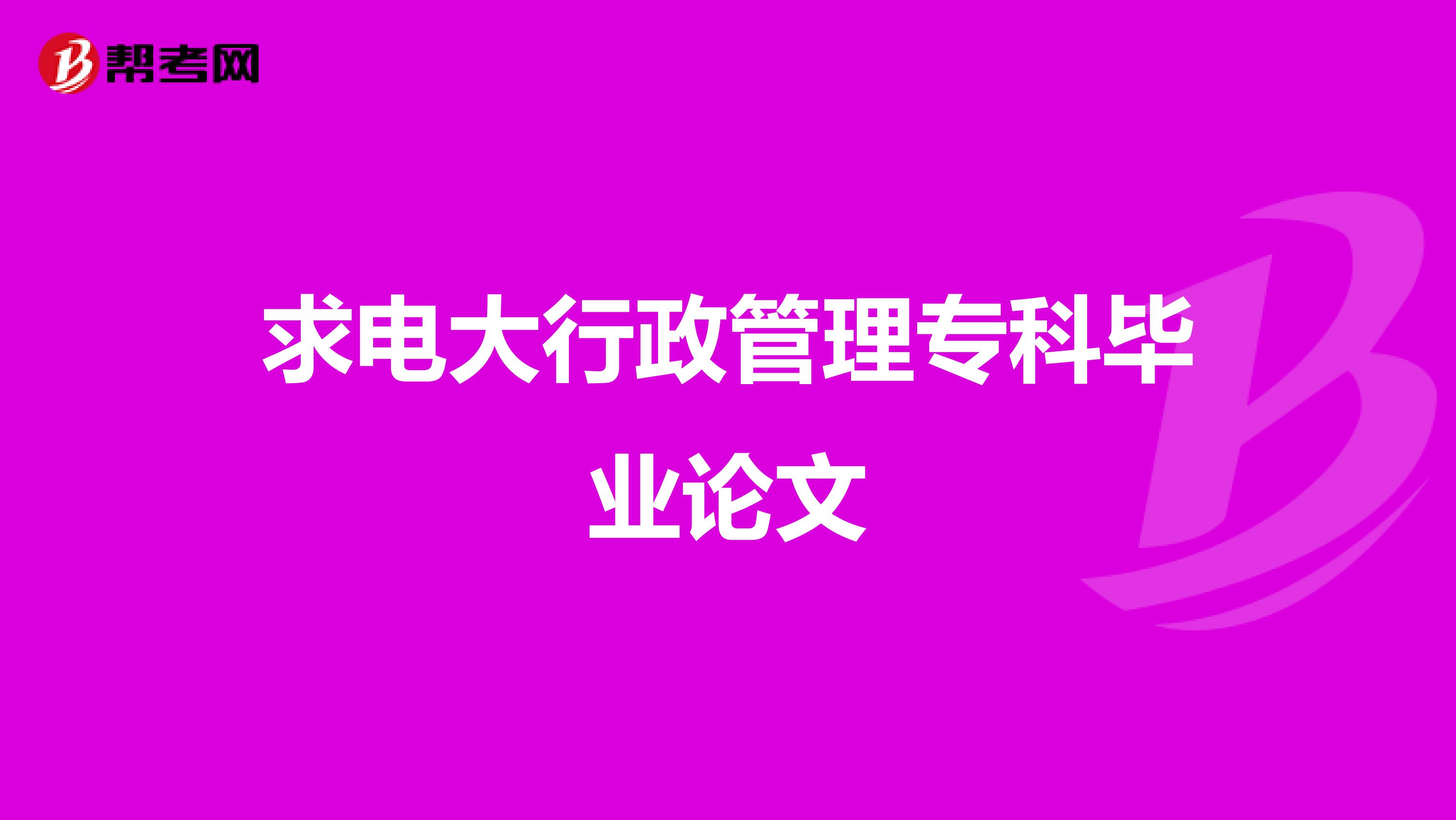 求电大行政管理专科毕业论文