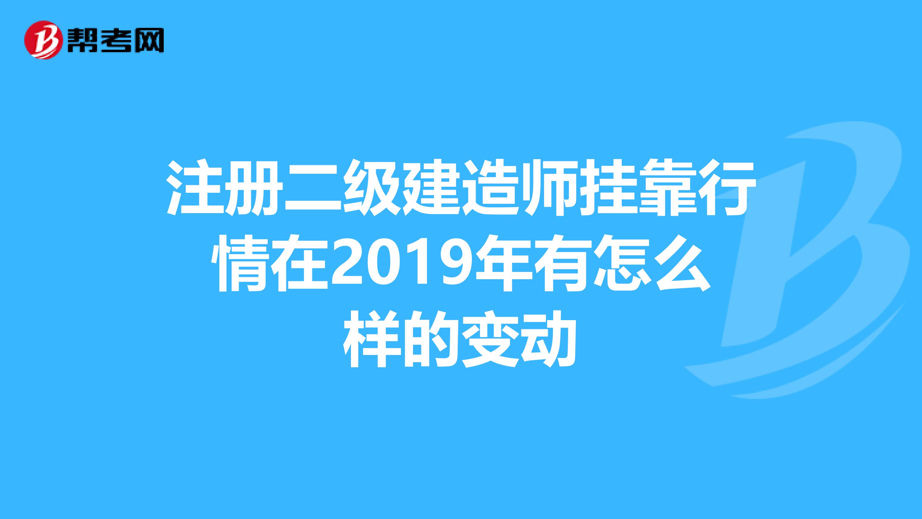 注冊二級建造師兼職行情在2019年有怎么樣的變動