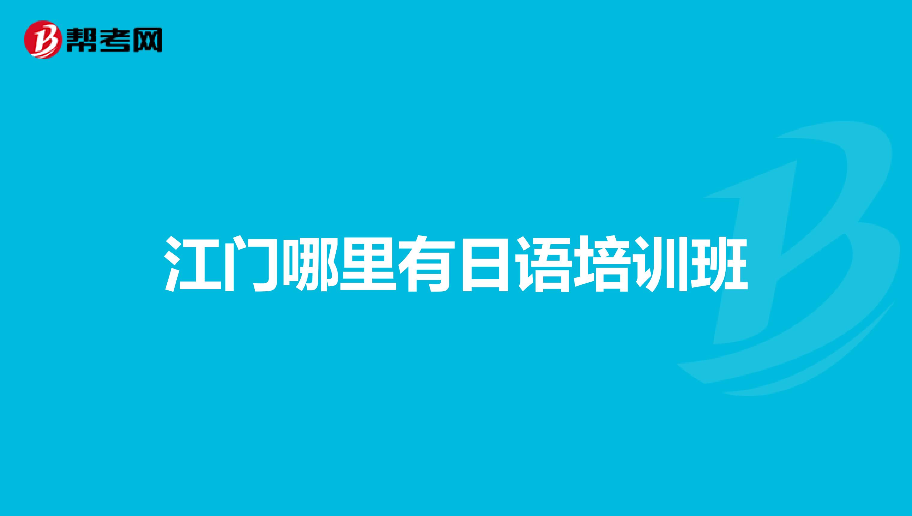 江门哪里有日语培训班