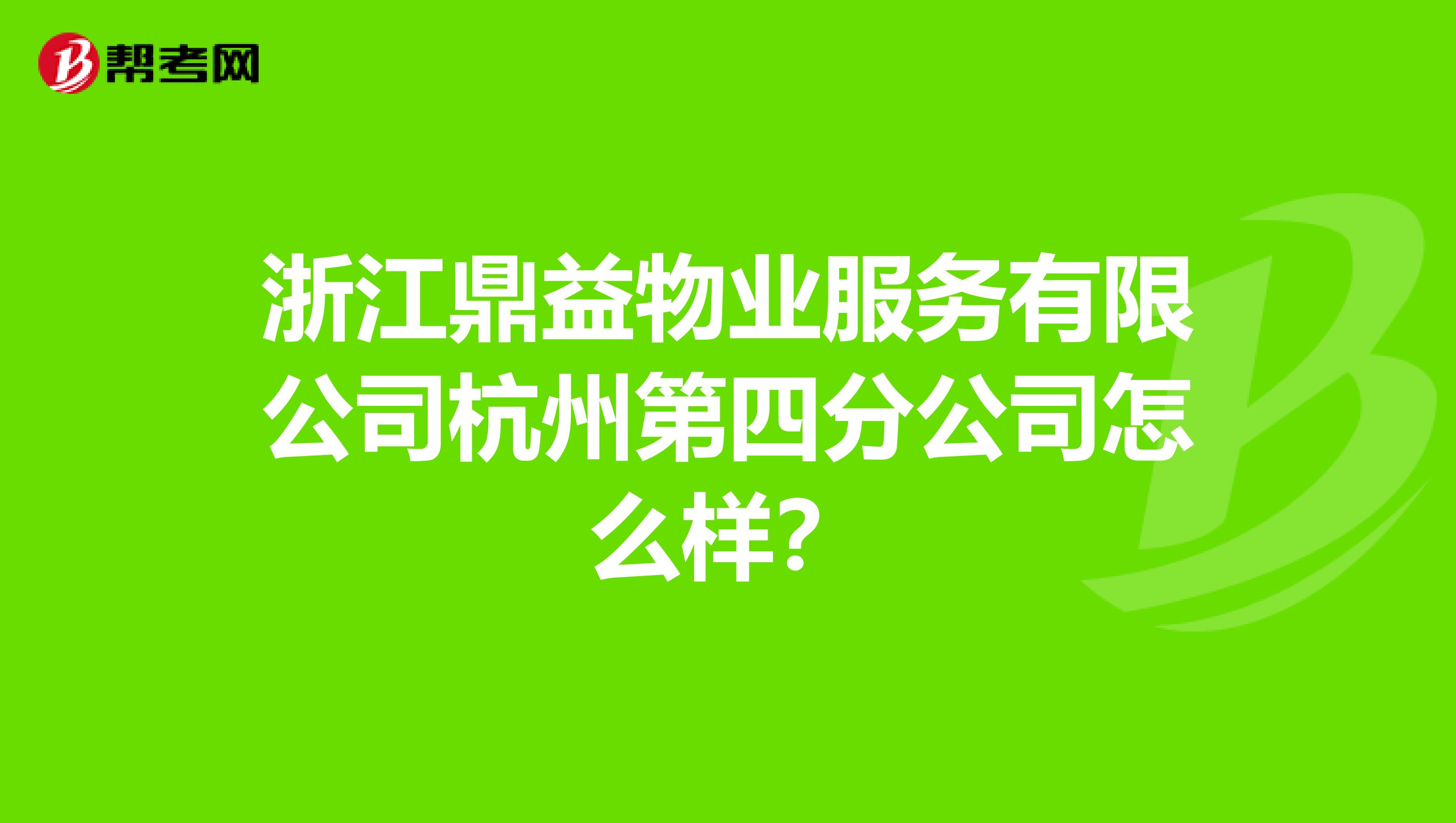 浙江鼎益物业服务有限公司杭州第四分公司怎么样？
