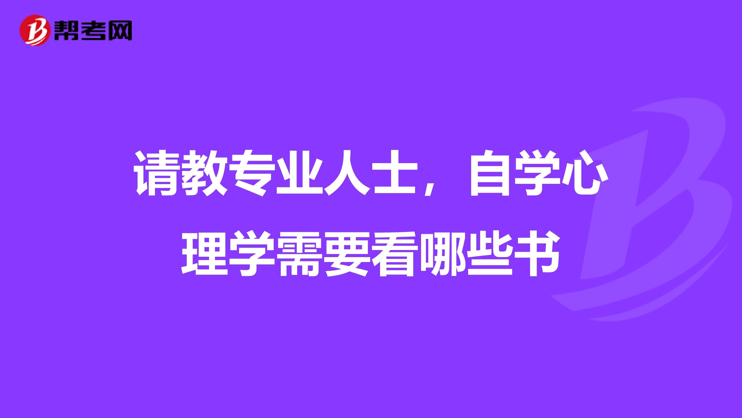 请教专业人士，自学心理学需要看哪些书