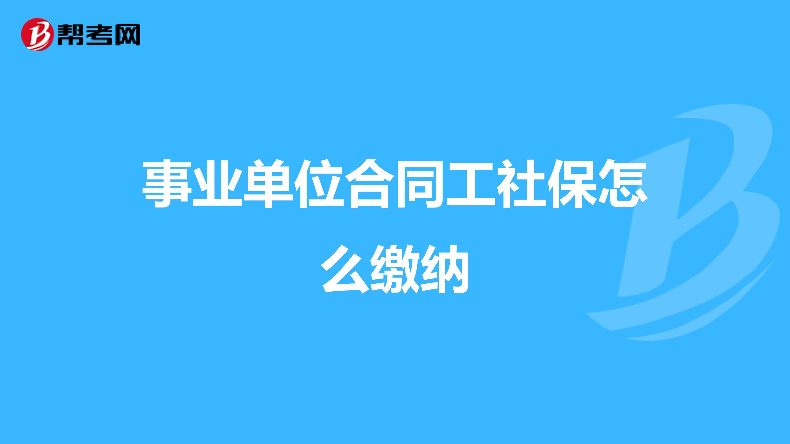 事业单位合同工社保怎么缴纳