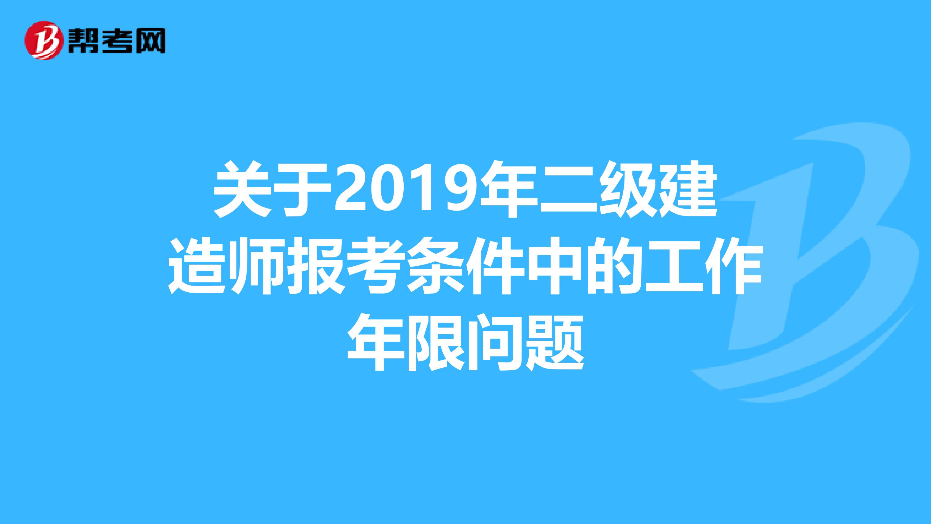 关于2019年二级建造师报考条件中的工作年限问题