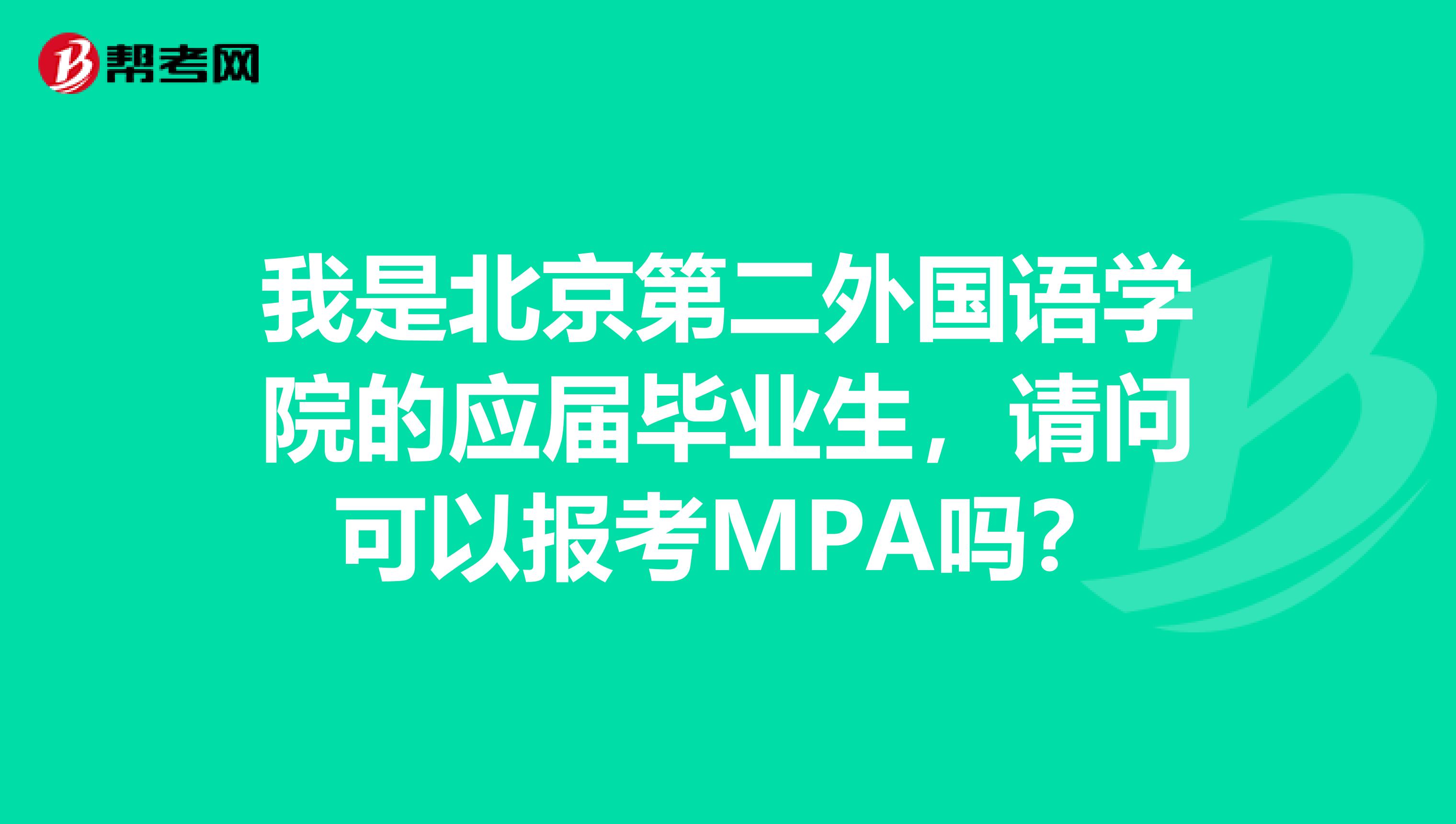 我是北京第二外国语学院的应届毕业生，请问可以报考MPA吗？