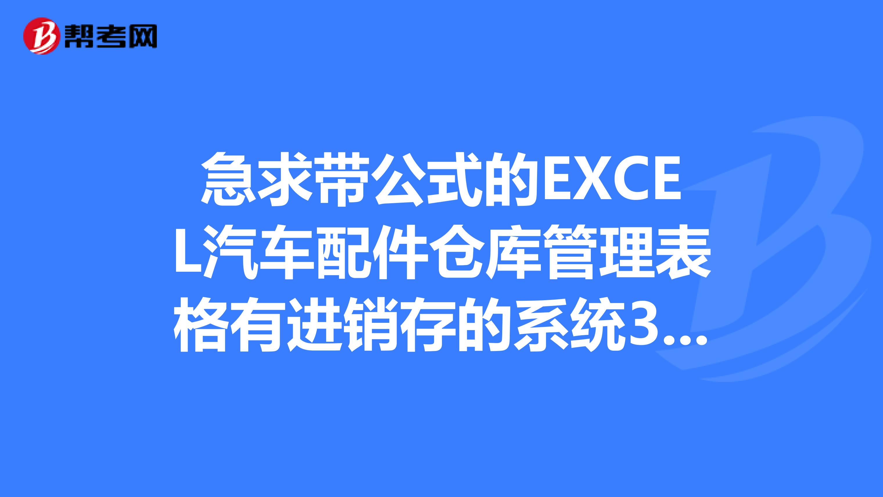 急求带公式的EXCEL汽车配件仓库管理表格有进销存的系统380085425qq.com