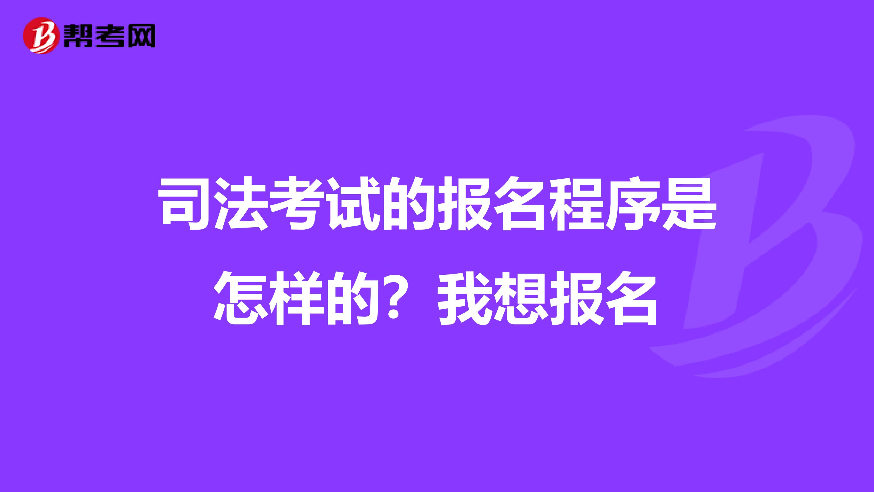 司法考试的报名程序是怎样的?我想报名