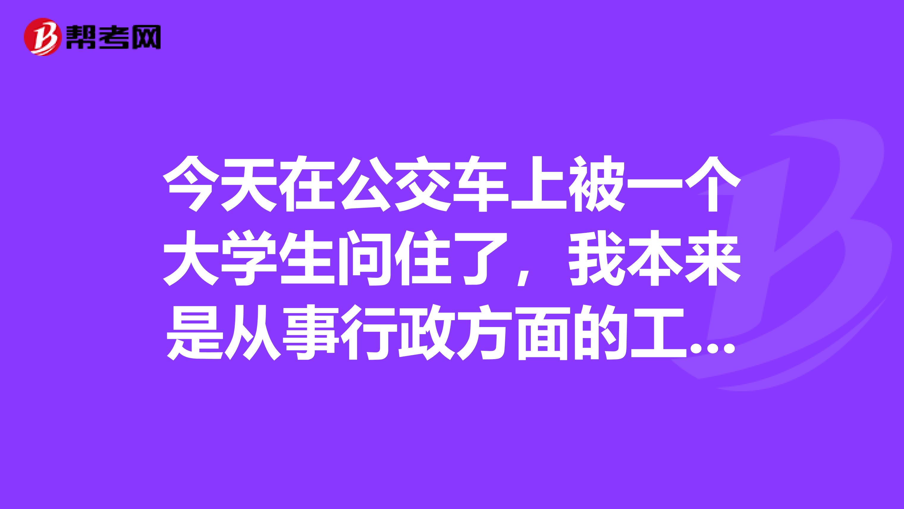 今天在公交车上被一个大学生问住了，我本来是从事行政方面的工作，她问我拿到秘书证了吗，很尴尬我还没有并且都不知道报考条件