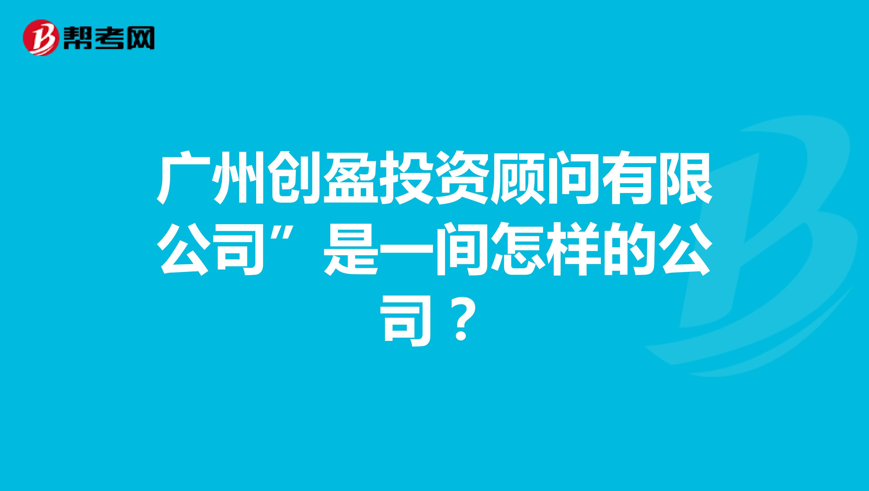 广州创盈投资顾问有限公司”是一间怎样的公司？