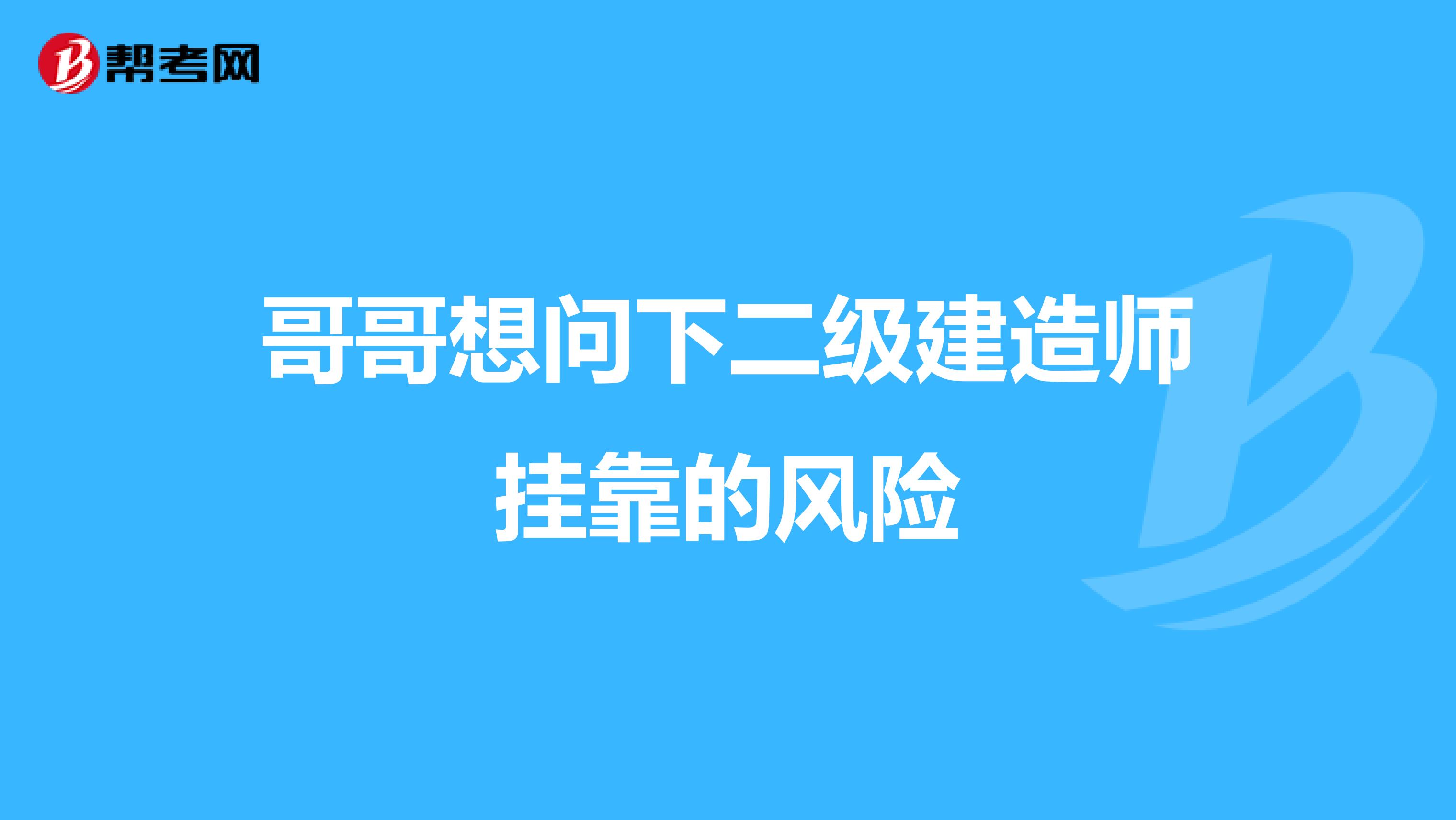 哥哥想问下二级建造师兼职的风险