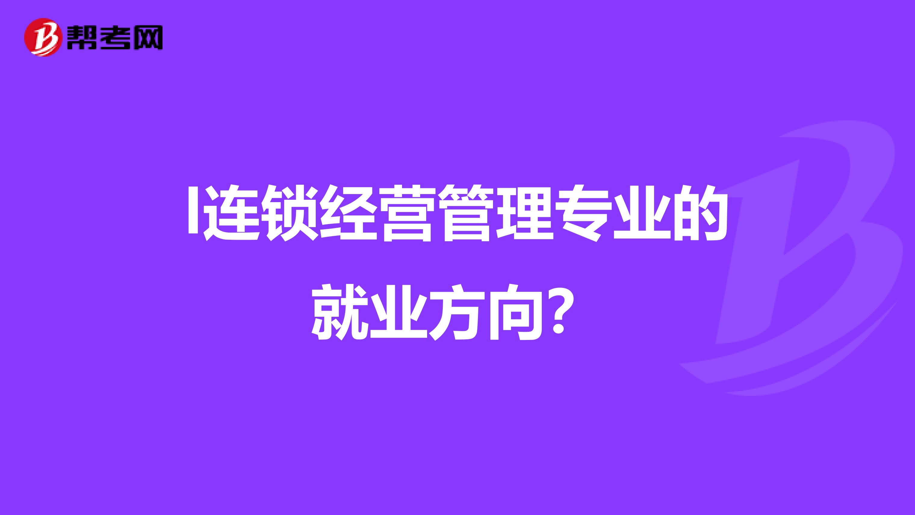 l连锁经营管理专业的就业方向？