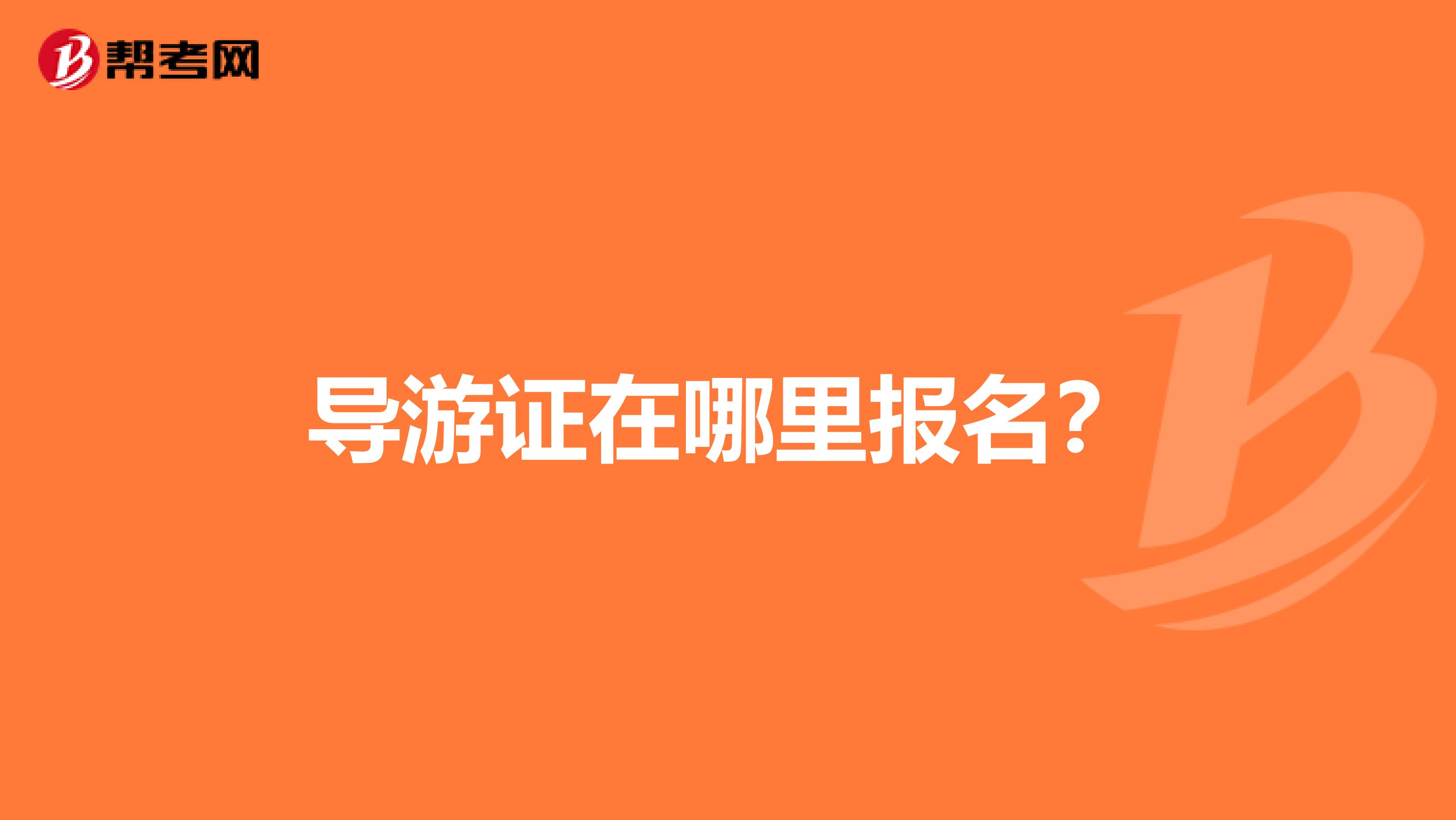 导游证在哪里报名？