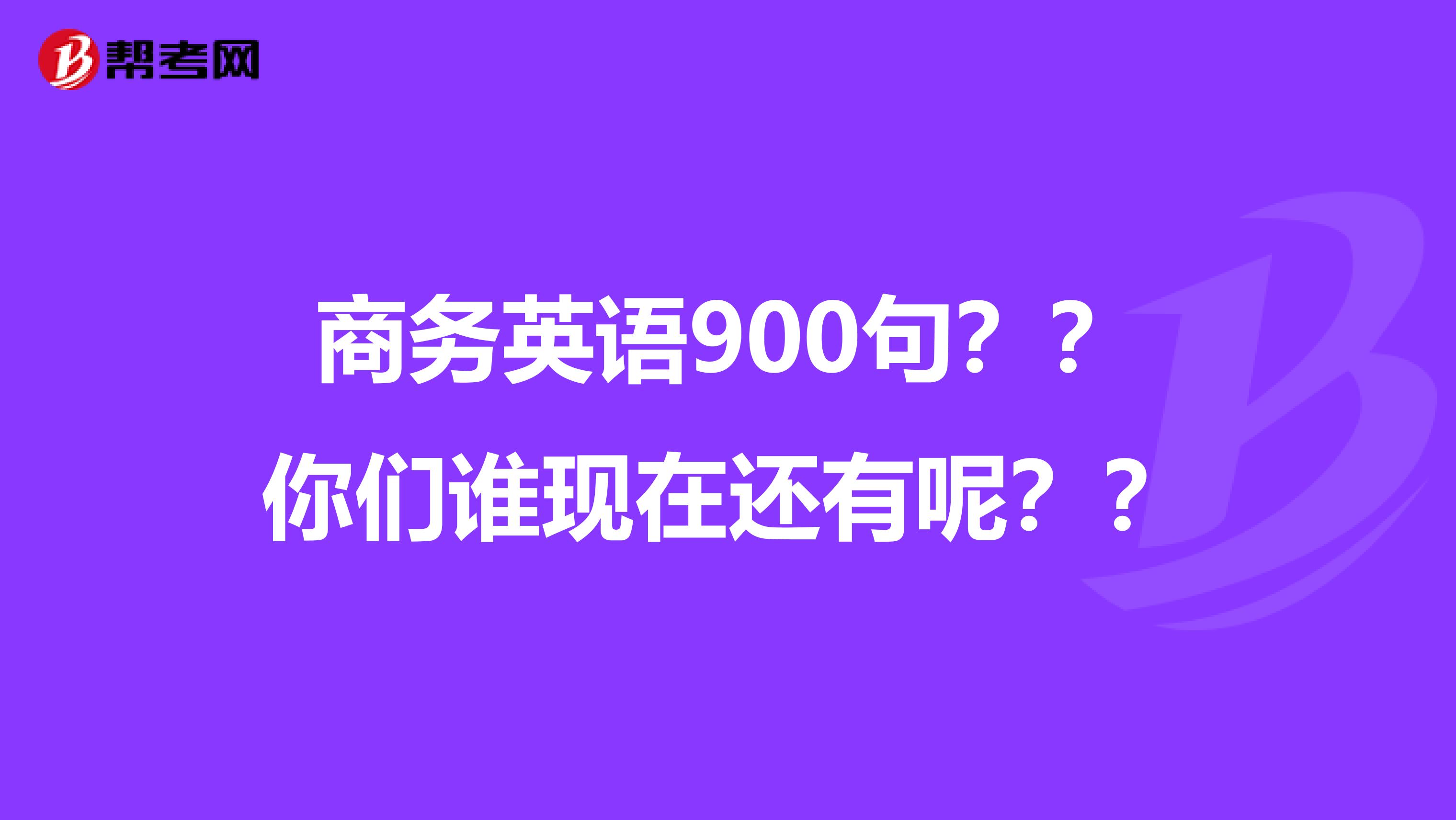 商务英语900句??你们谁现在还有呢??