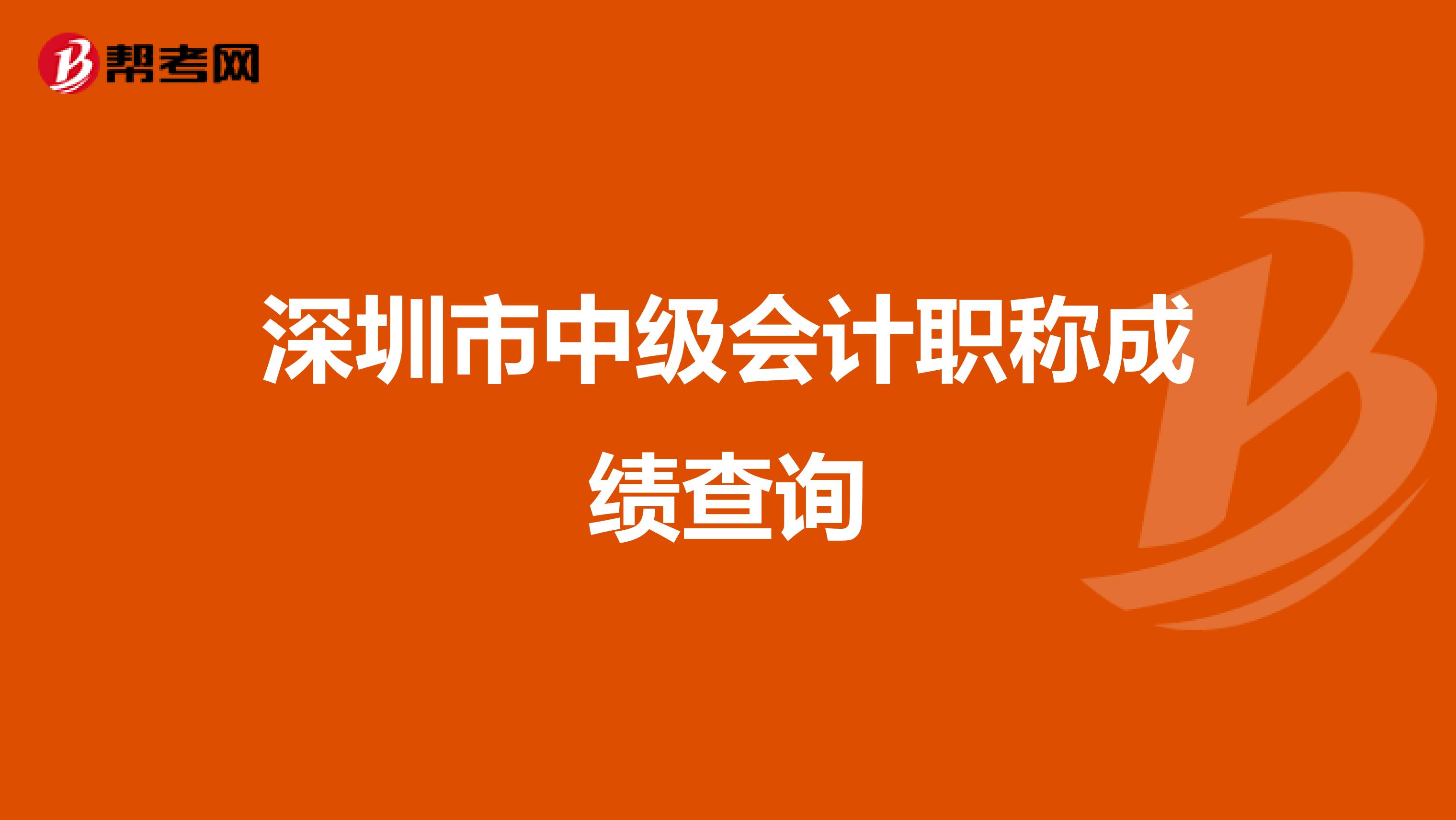 深圳市中级会计职称成绩查询