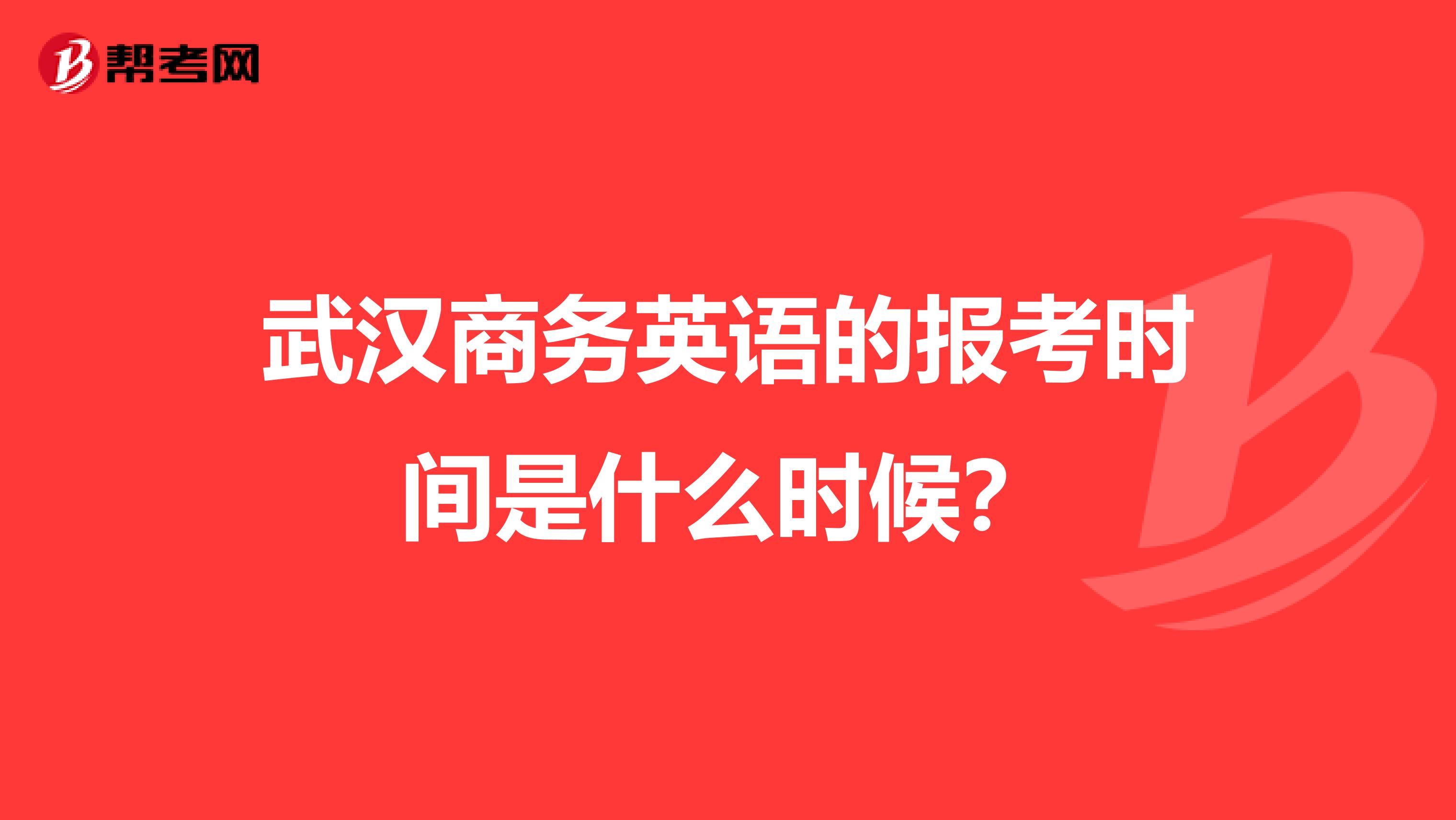 武汉商务英语的报考时间是什么时候？