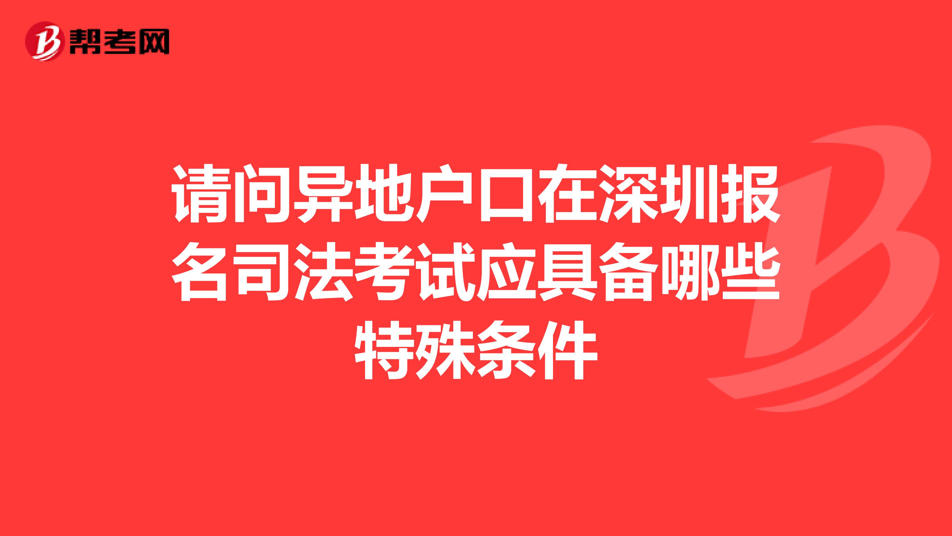 请问异地户口在深圳报名司法考试应具备哪些特殊条件